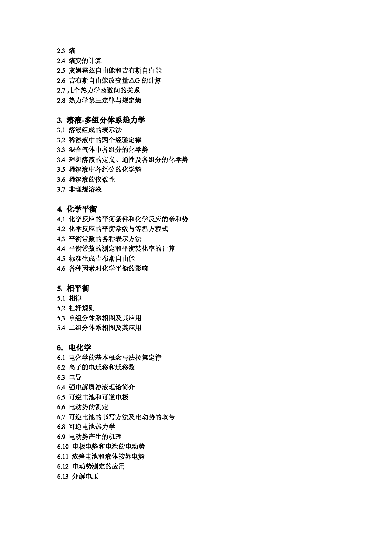 2023考研大纲：昆明理工大学2023年考研科目 846物理化学 考试大纲第2页
