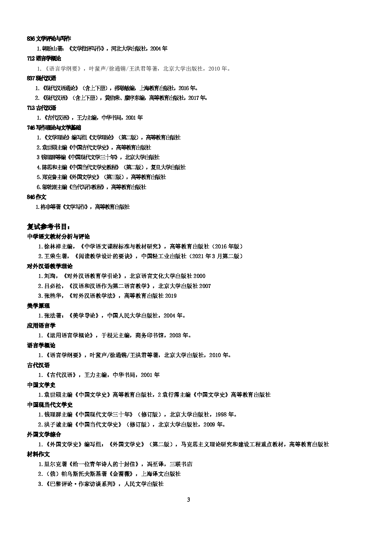 2023参考书目：江西师范大学2023年考研 011文学院 参考书目第3页