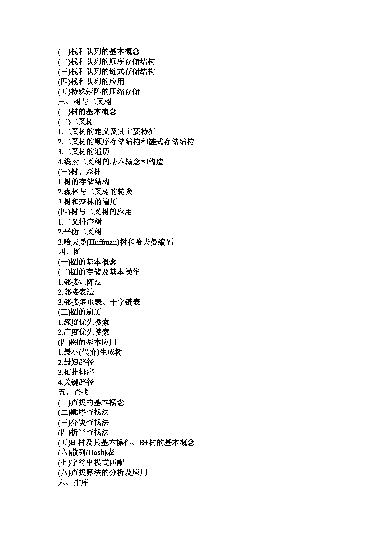 2023考研大纲：武汉工程大学2023年考研 102机电工程学院-836 计算机综合I（数据结构、计算机组成原理） 考试大纲第2页