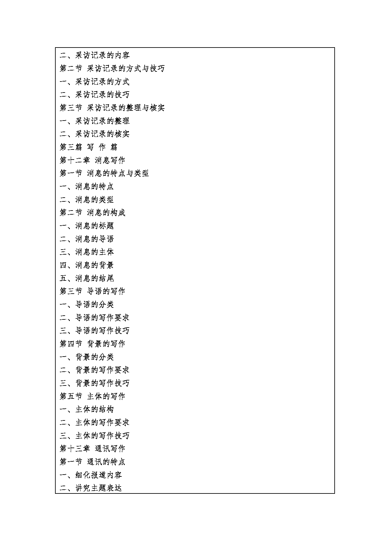 2023考研大纲：西安财经大学2023年考研 055200新闻与传播硕士硕士初试 考试大纲第7页