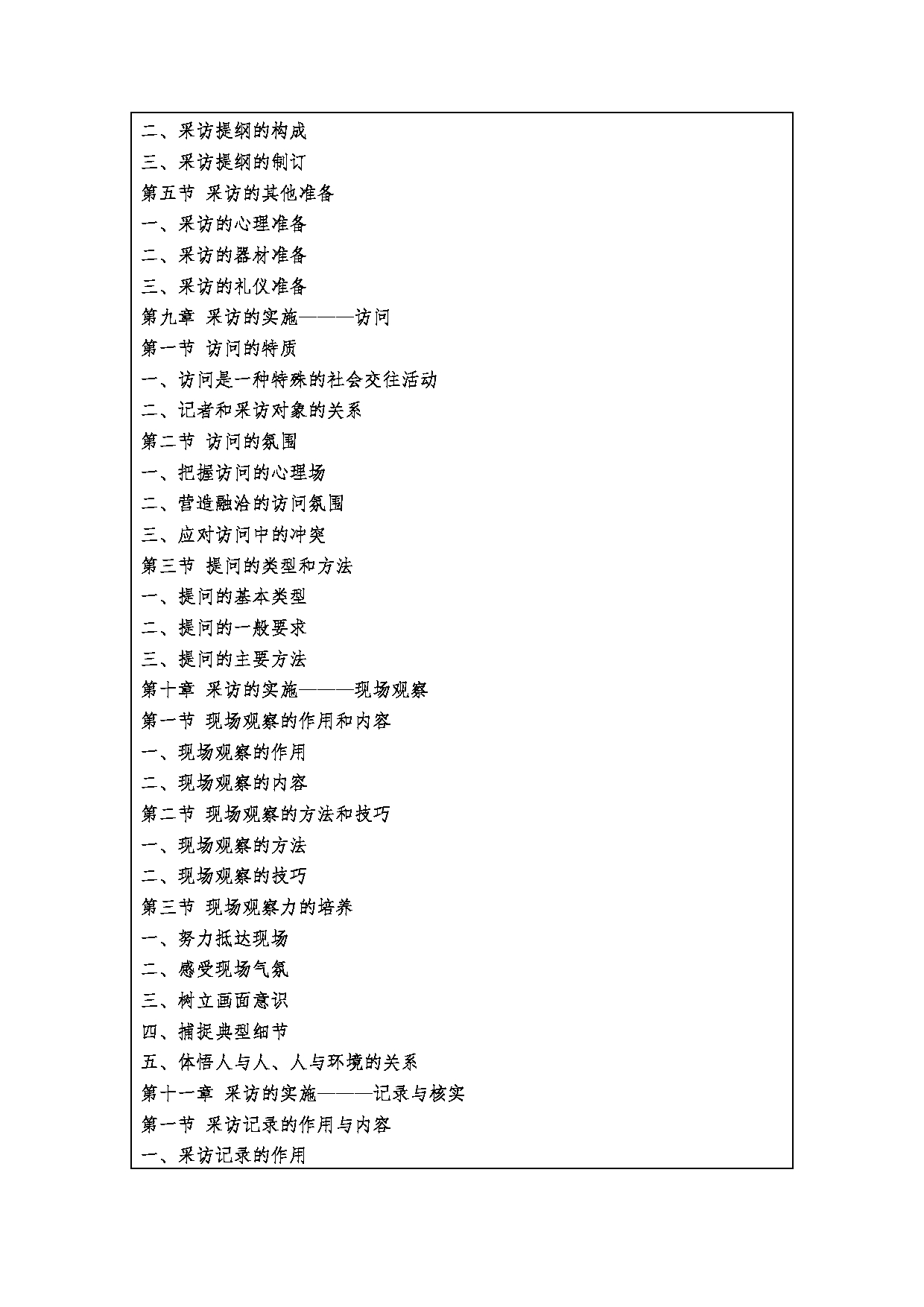 2023考研大纲：西安财经大学2023年考研 055200新闻与传播硕士硕士初试 考试大纲第6页