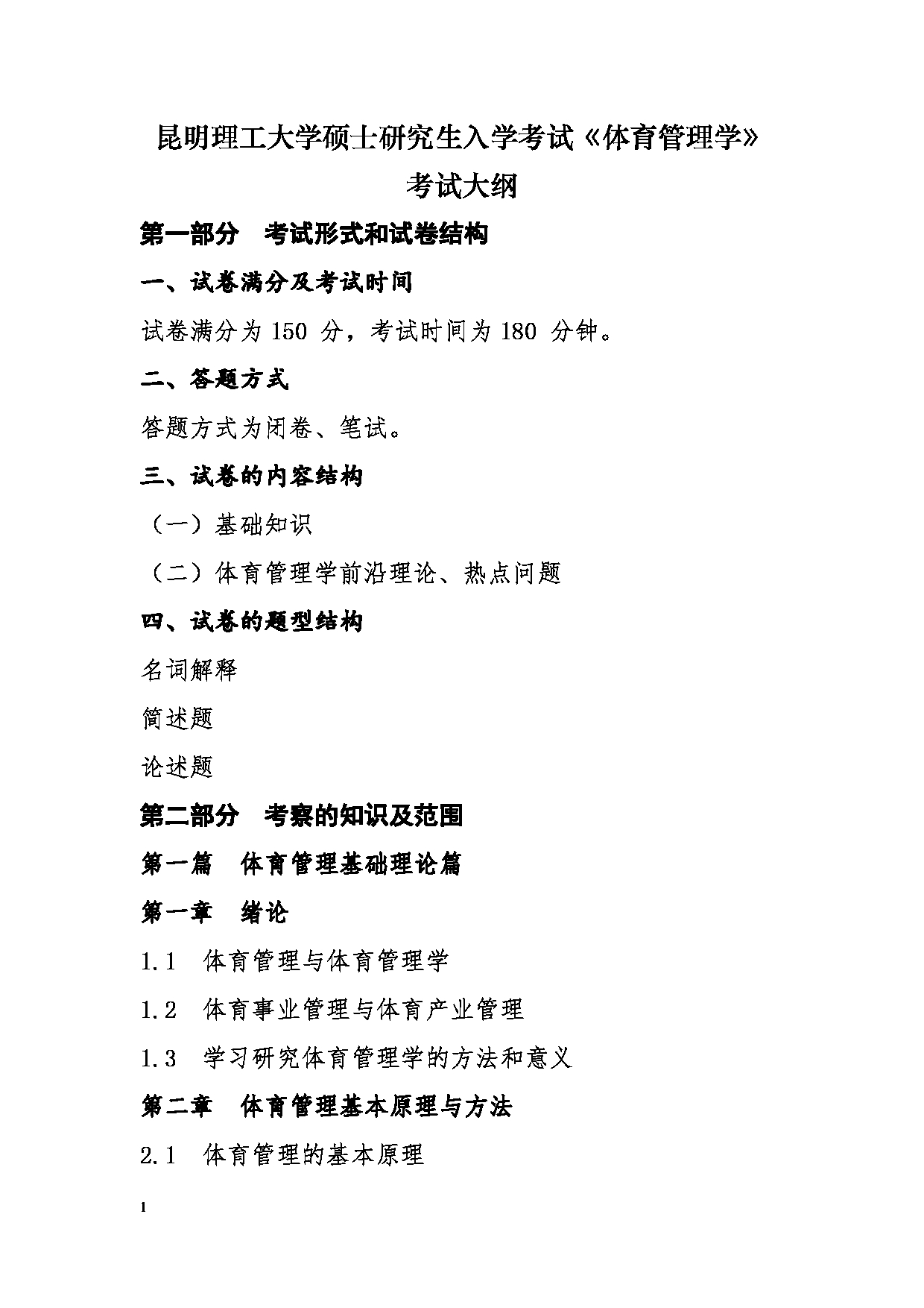 2023考研大纲：昆明理工大学2023年考研科目 885体育管理学 考试大纲第1页