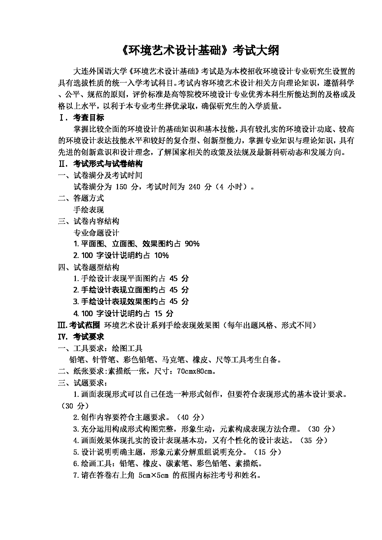 2023考研大纲：大连外国语大学2023年考研17艺术艺术设计领域环艺科目2 环境艺术设计基础 考试大纲第1页
