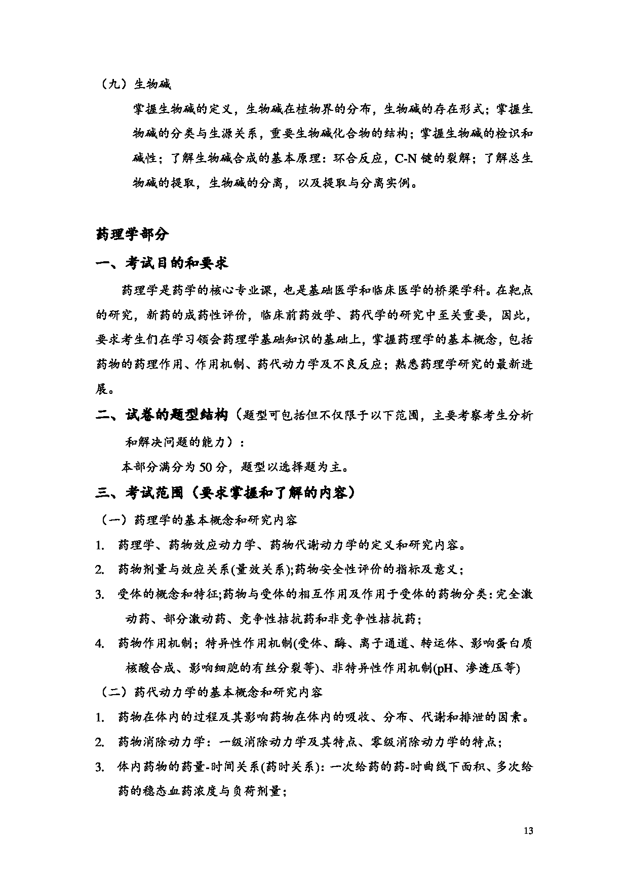 2023考研大纲：昆明理工大学2023年考研科目 625药学基础综合 考试大纲第13页
