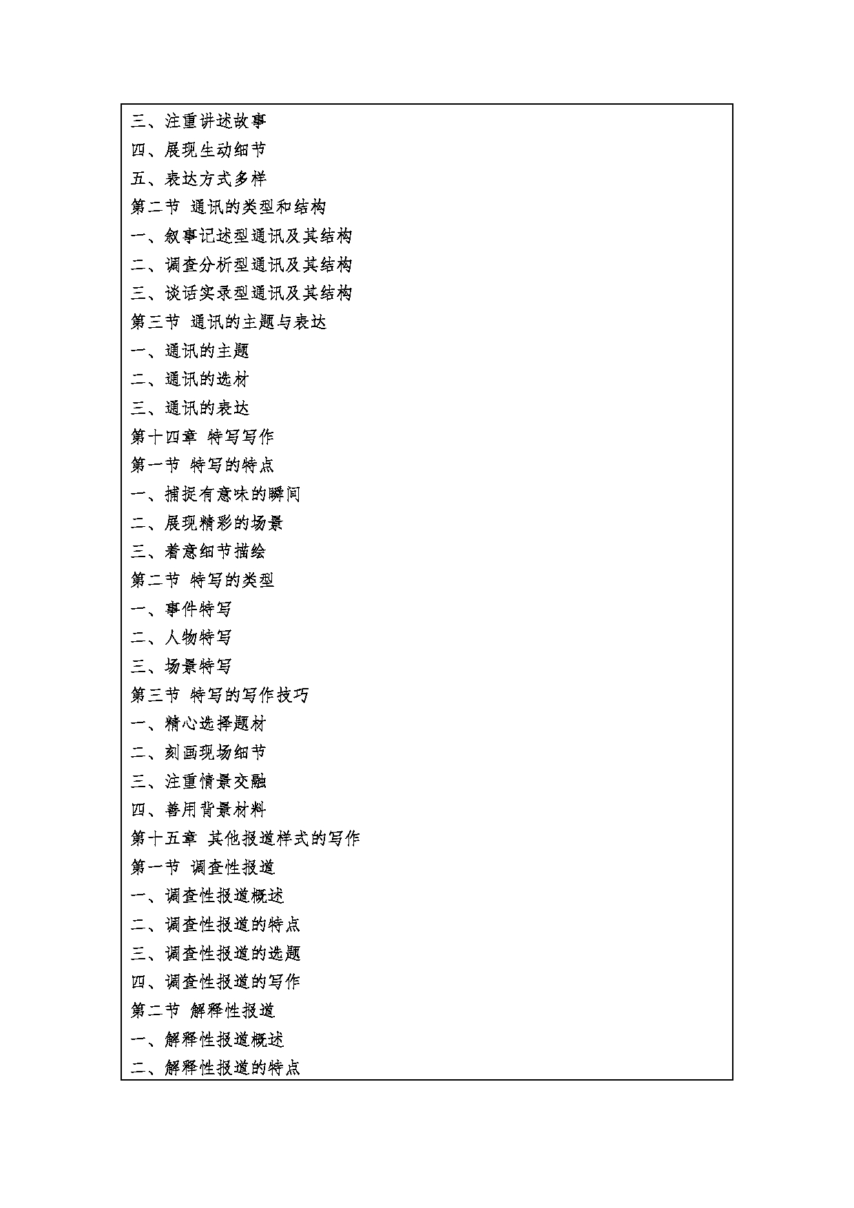 2023考研大纲：西安财经大学2023年考研 055200新闻与传播硕士硕士初试 考试大纲第8页