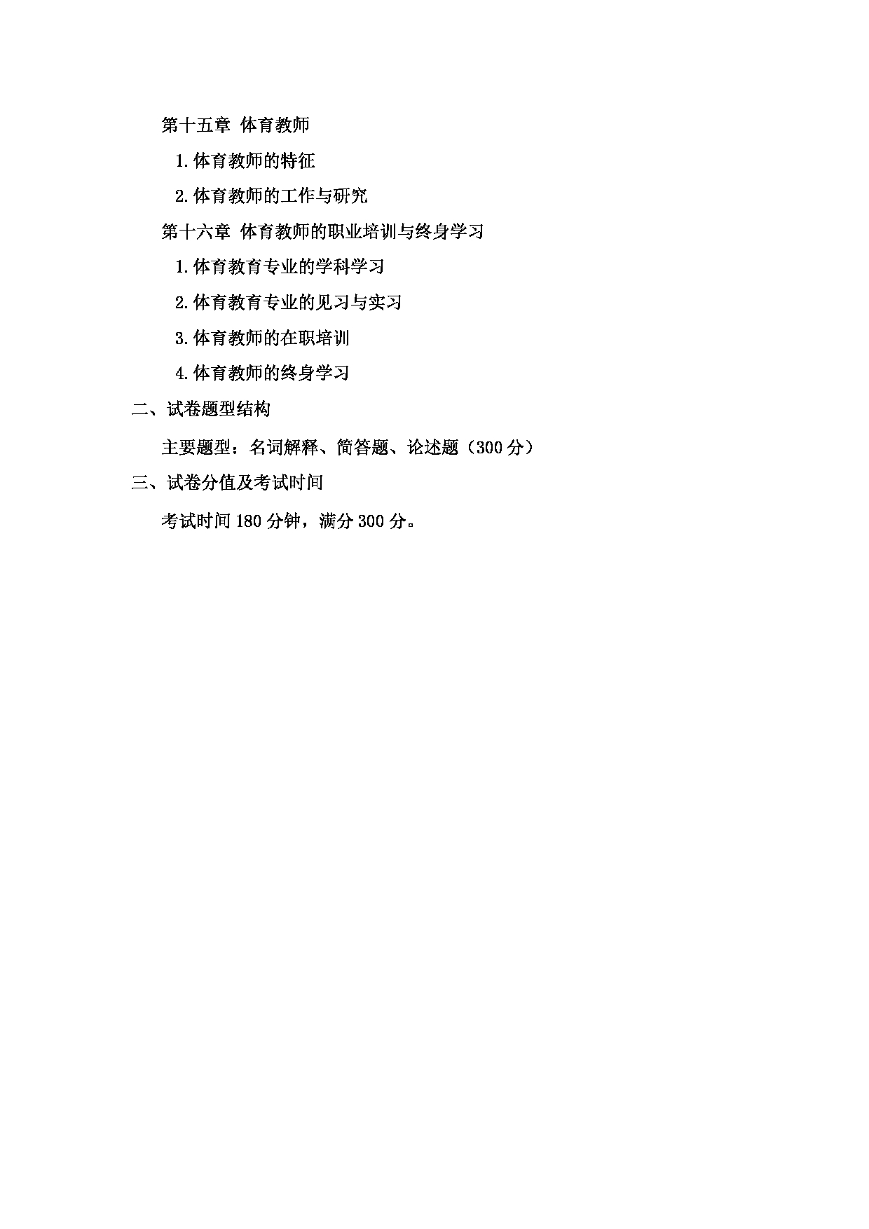 2023考研大纲：郑州轻工业大学2023年考研科目 346体育综合 考试大纲第8页