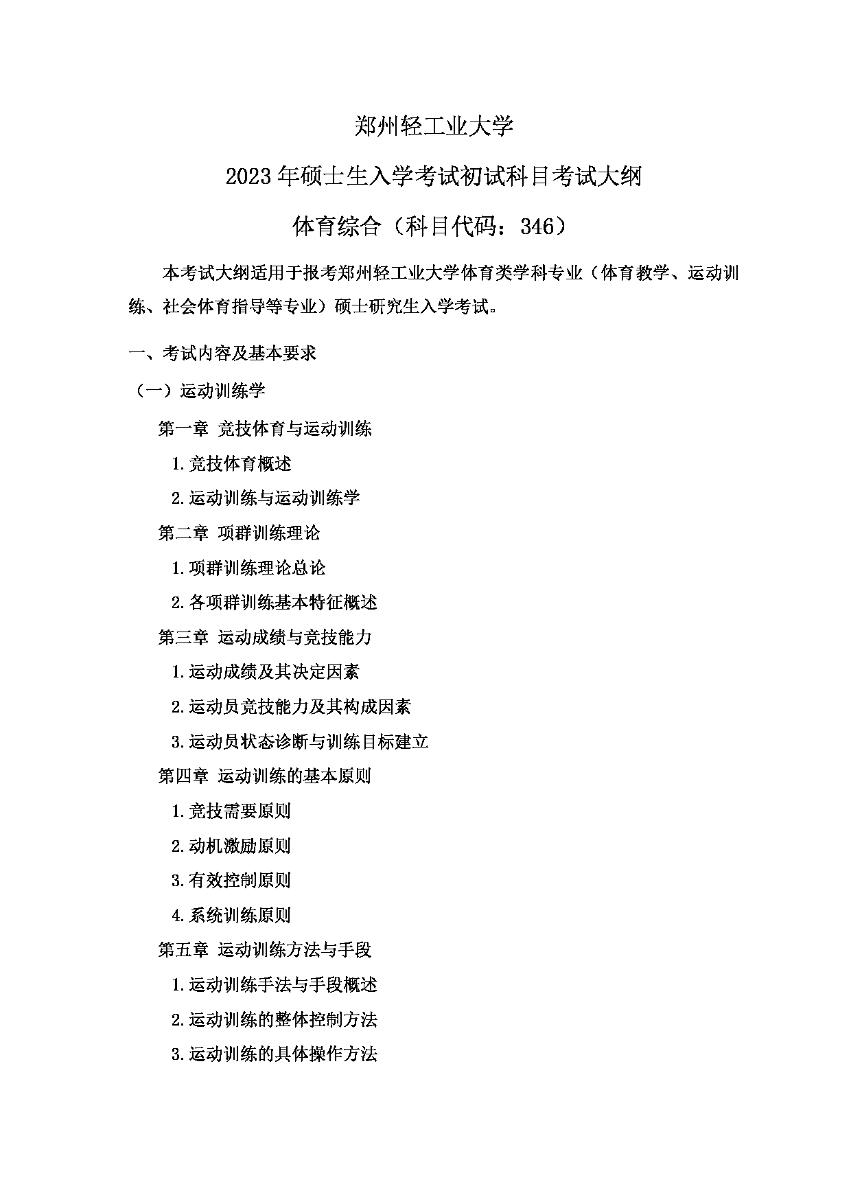 2023考研大纲：郑州轻工业大学2023年考研科目 346体育综合 考试大纲第1页
