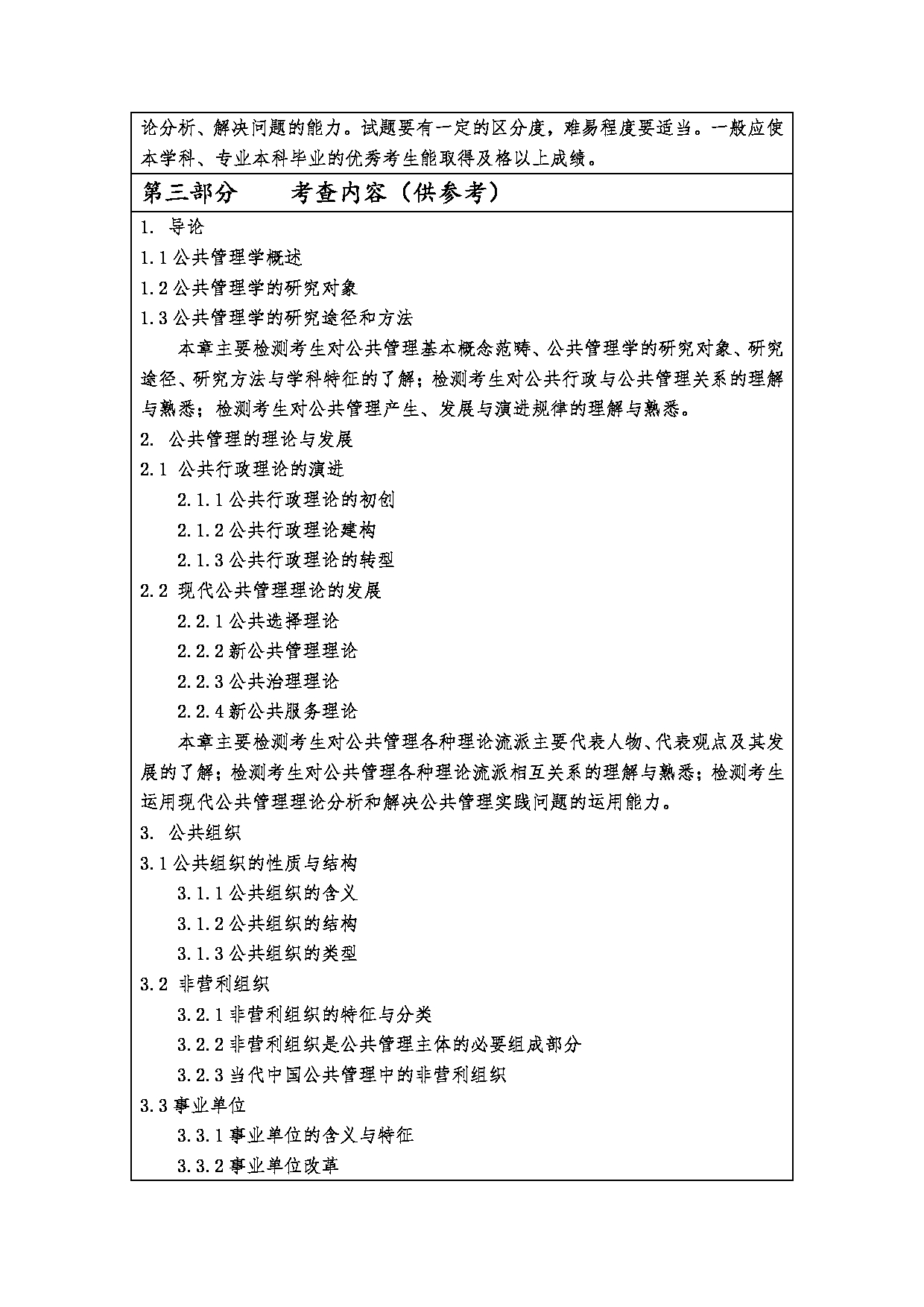 2023考研大纲：西安财经大学2023年考研 120400公共管理硕士初试 考试大纲第2页
