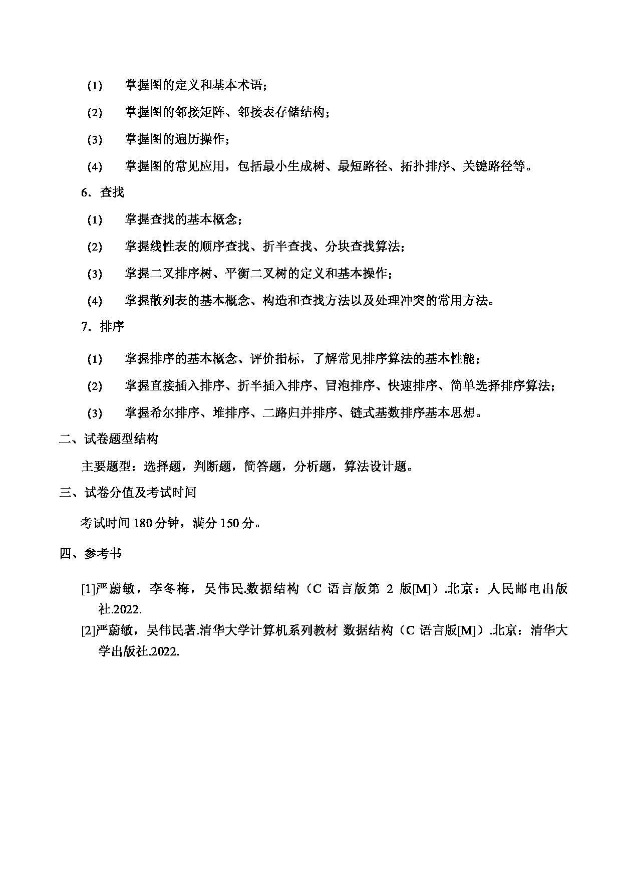 2023考研大纲：郑州轻工业大学2023年考研科目 841软件工程专业综合 考试大纲第2页