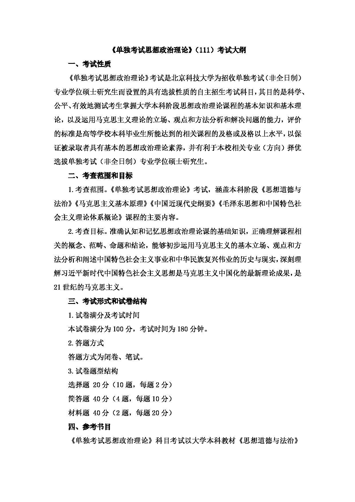 2023考研大纲：北京科技大学2023年考研自命题科目 111单独考试思想政治理论 考试大纲第1页