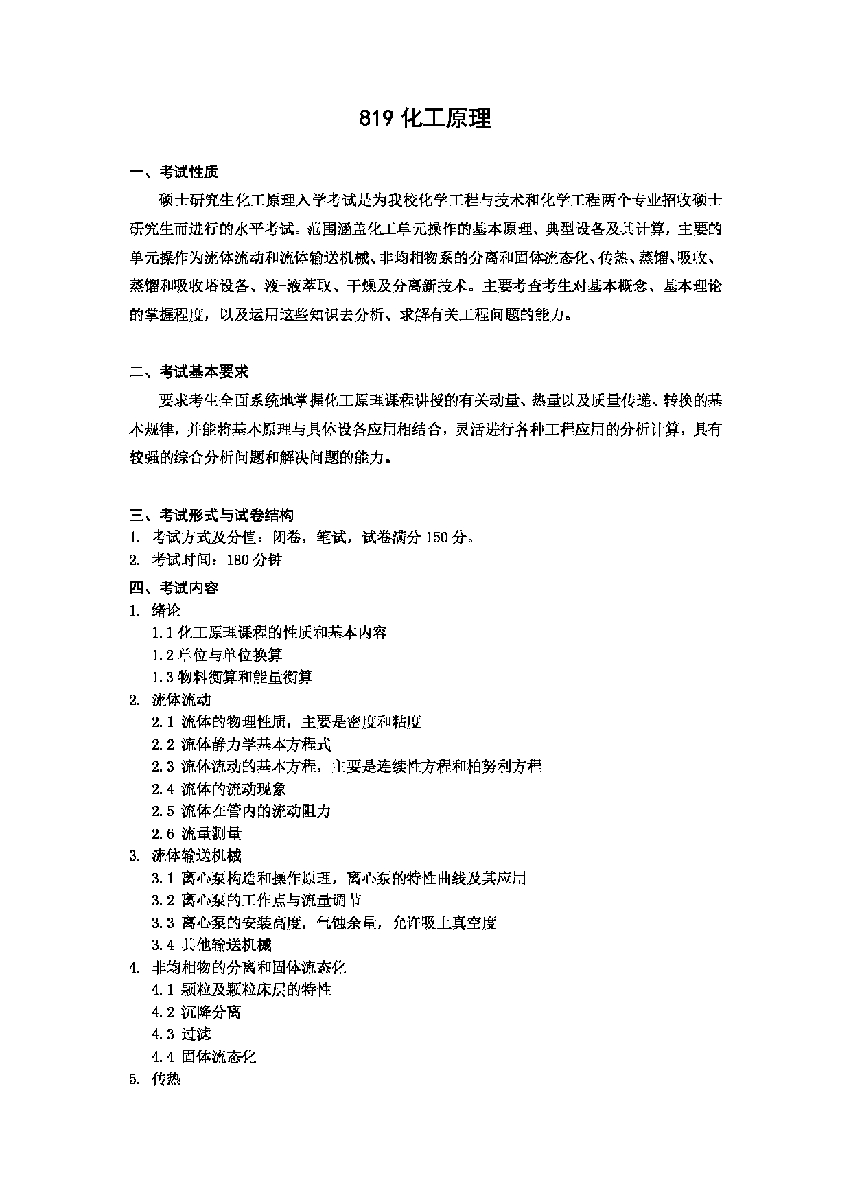 2023考研大纲：北京科技大学2023年考研自命题科目 819化工原理 考试大纲第1页