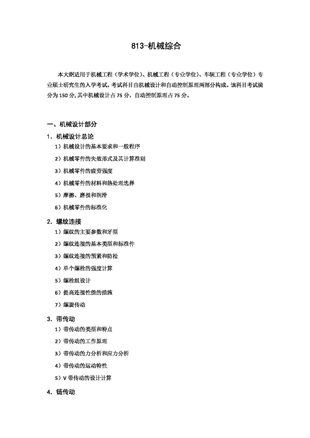 2023考研大纲:北京科技大学2023年考研自命题科目 813机械综合(包括机械设计和自动控制原理) 考试大纲第1页 2023考研大纲:北京科技大学2023年考研自命题科目 813机械综合(包括机械设计和自动控制原理) 考试大纲第1页