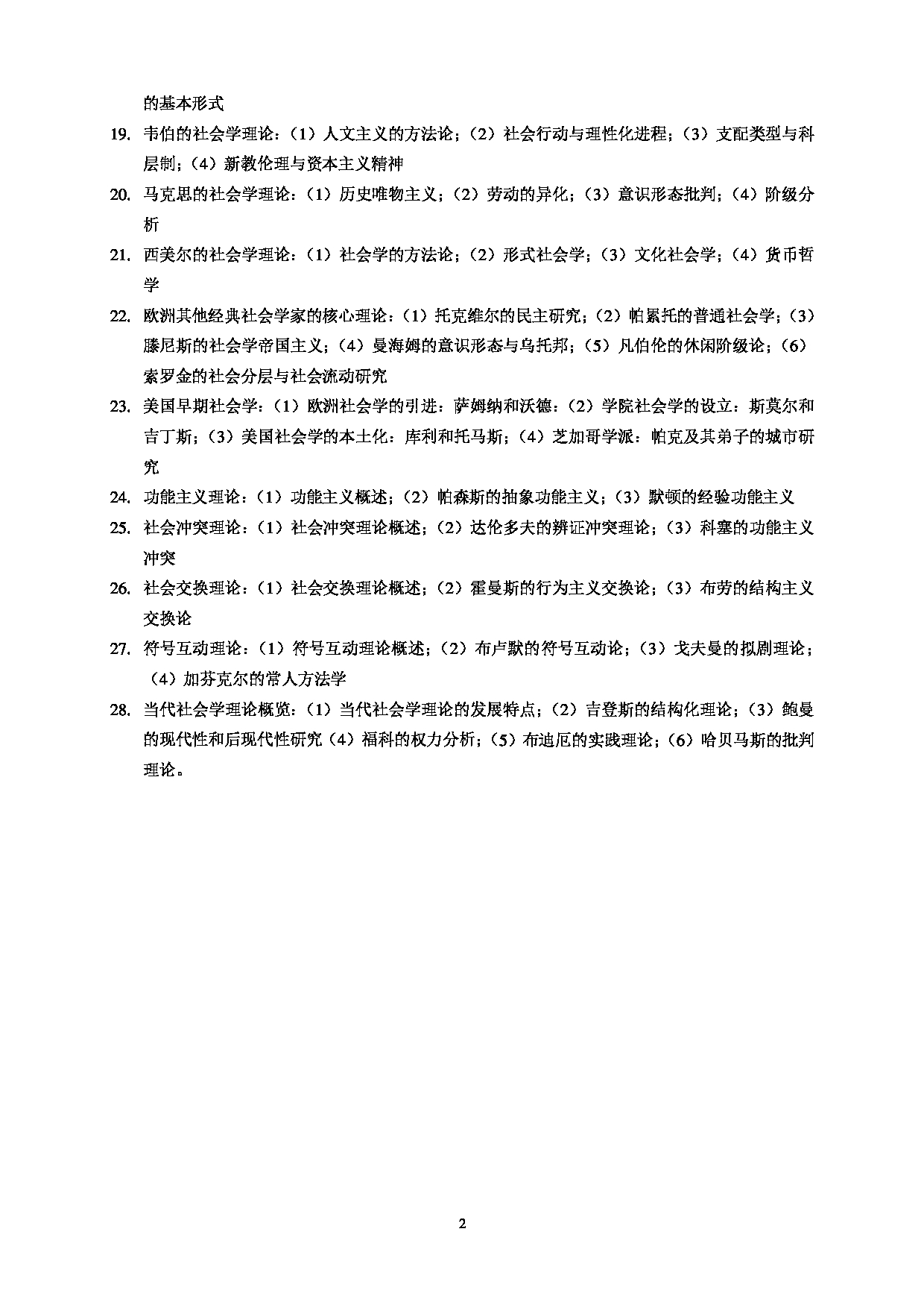 2023考研大纲：北京科技大学2023年考研自命题科目 852社会学理论 考试大纲第2页
