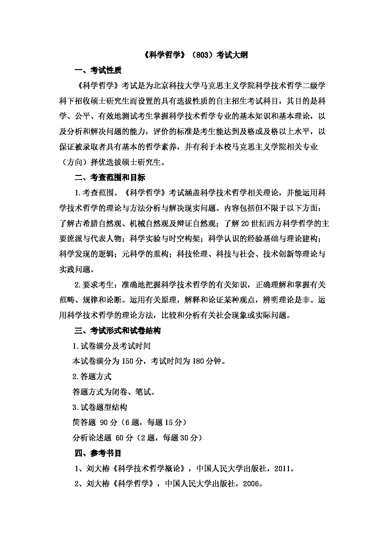 2023考研大纲：北京科技大学2023年考研自命题科目 803科学哲学 考试大纲第1页