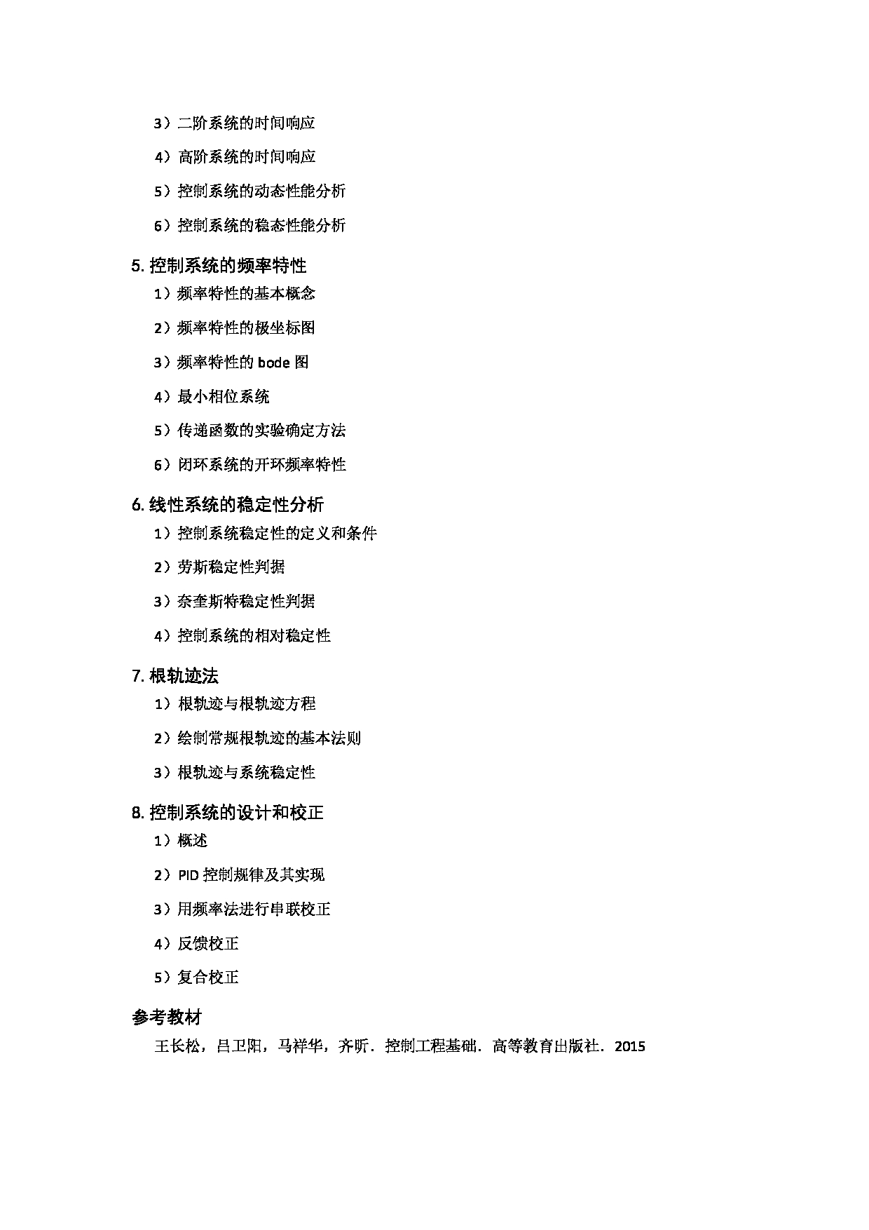 2023考研大纲:北京科技大学2023年考研自命题科目 813机械综合(包括机械设计和自动控制原理) 考试大纲第4页 2023考研大纲:北京科技大学2023年考研自命题科目 813机械综合(包括机械设计和自动控制原理) 考试大纲第4页