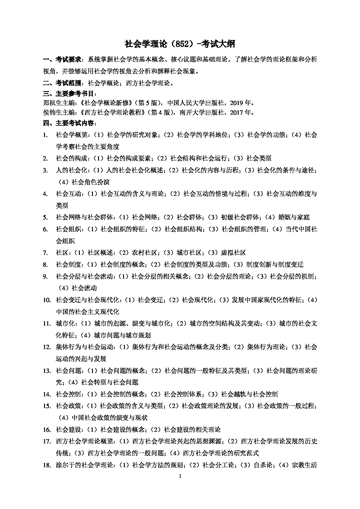 2023考研大纲：北京科技大学2023年考研自命题科目 852社会学理论 考试大纲第1页