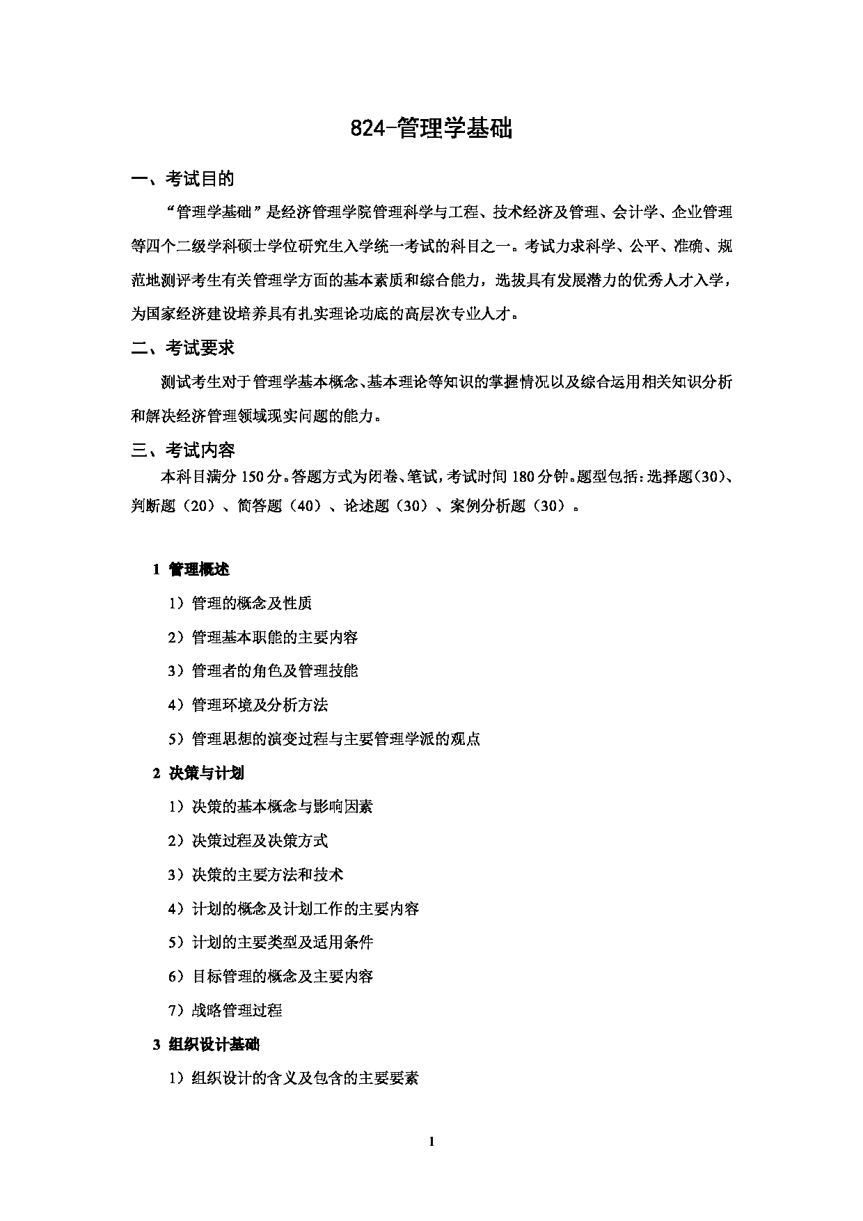 2023考研大纲:北京科技大学2023年考研自命题科目 824管理学基础 考试大纲第1页 2023考研大纲:北京科技大学2023年考研自命题科目 824管理学基础 考试大纲第1页