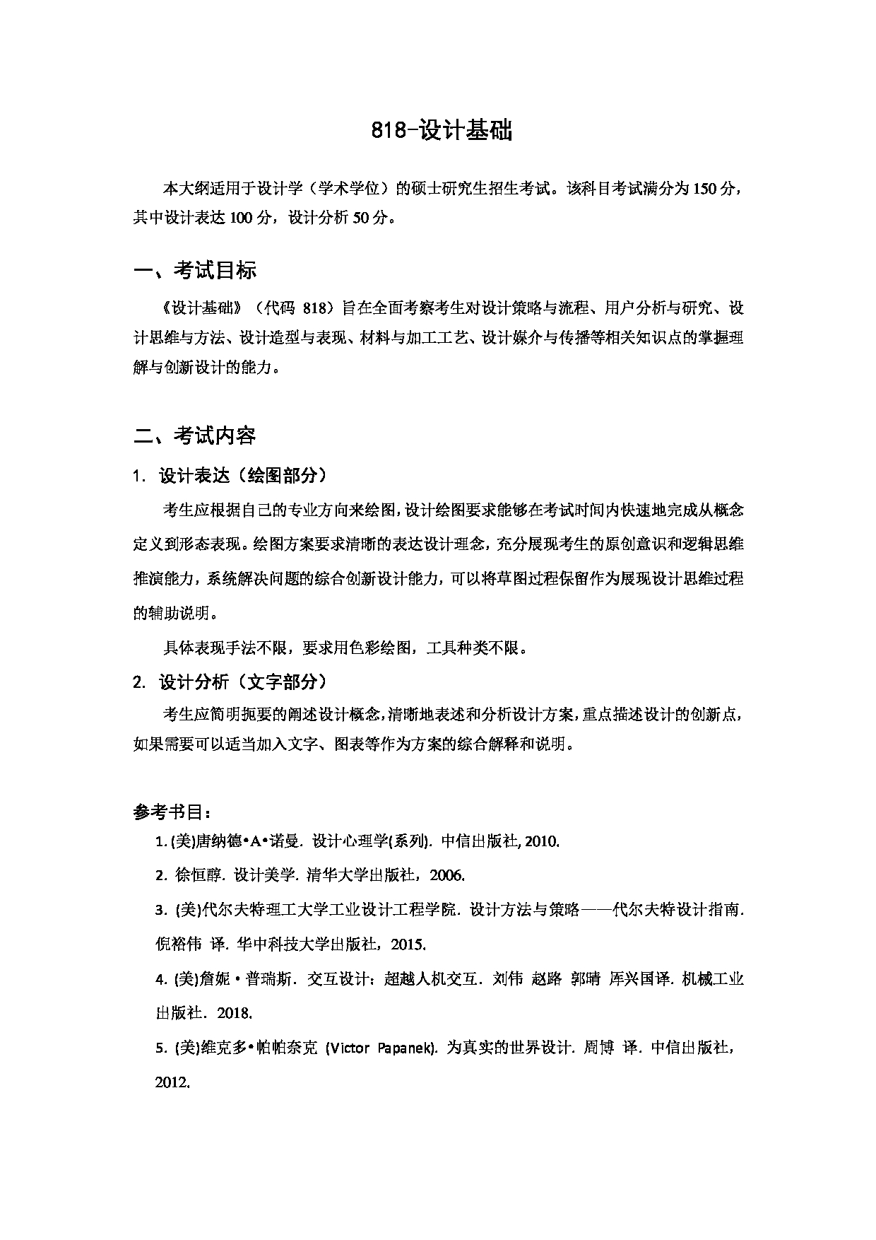 2023考研大纲:北京科技大学2023年考研自命题科目 818设计基础 考试大纲第1页 2023考研大纲:北京科技大学2023年考研自命题科目 818设计基础 考试大纲第1页