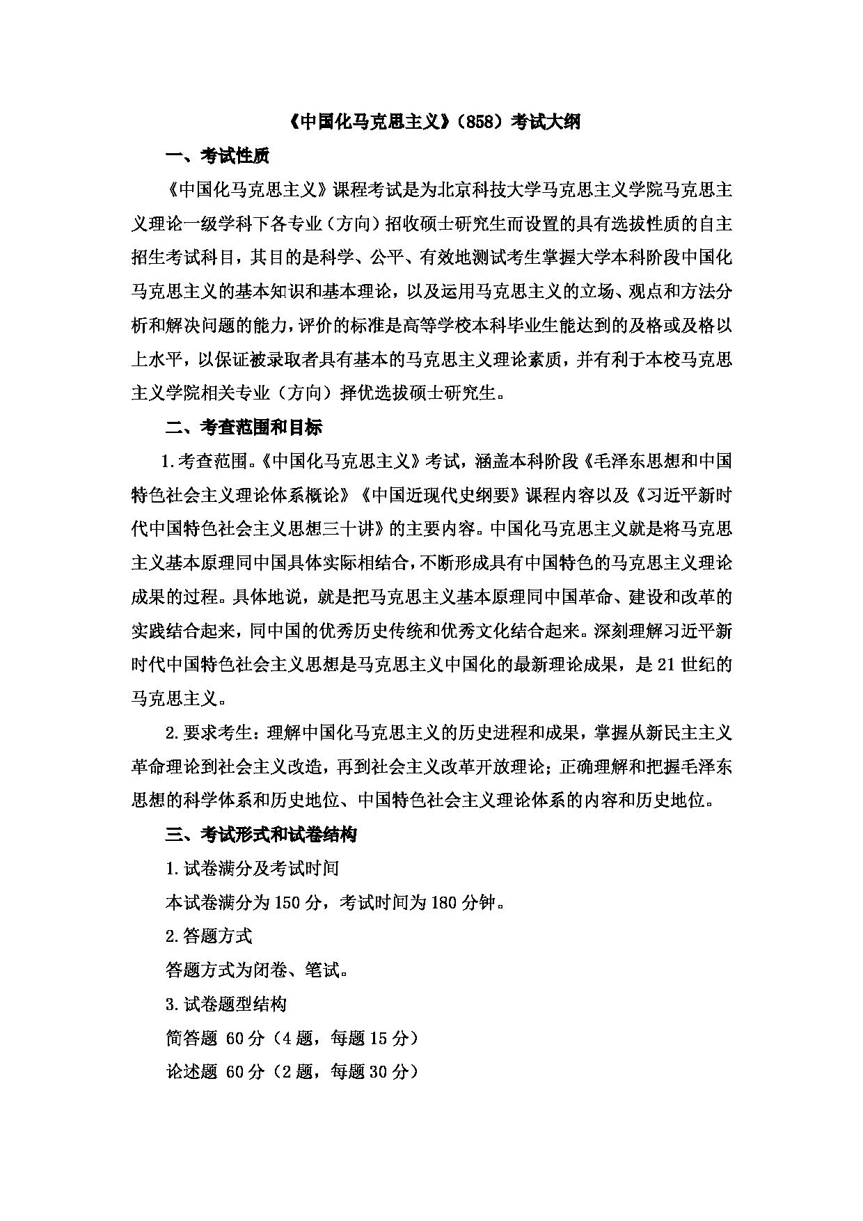 2023考研大纲：北京科技大学2023年考研自命题科目 858中国化马克思主义 考试大纲第1页