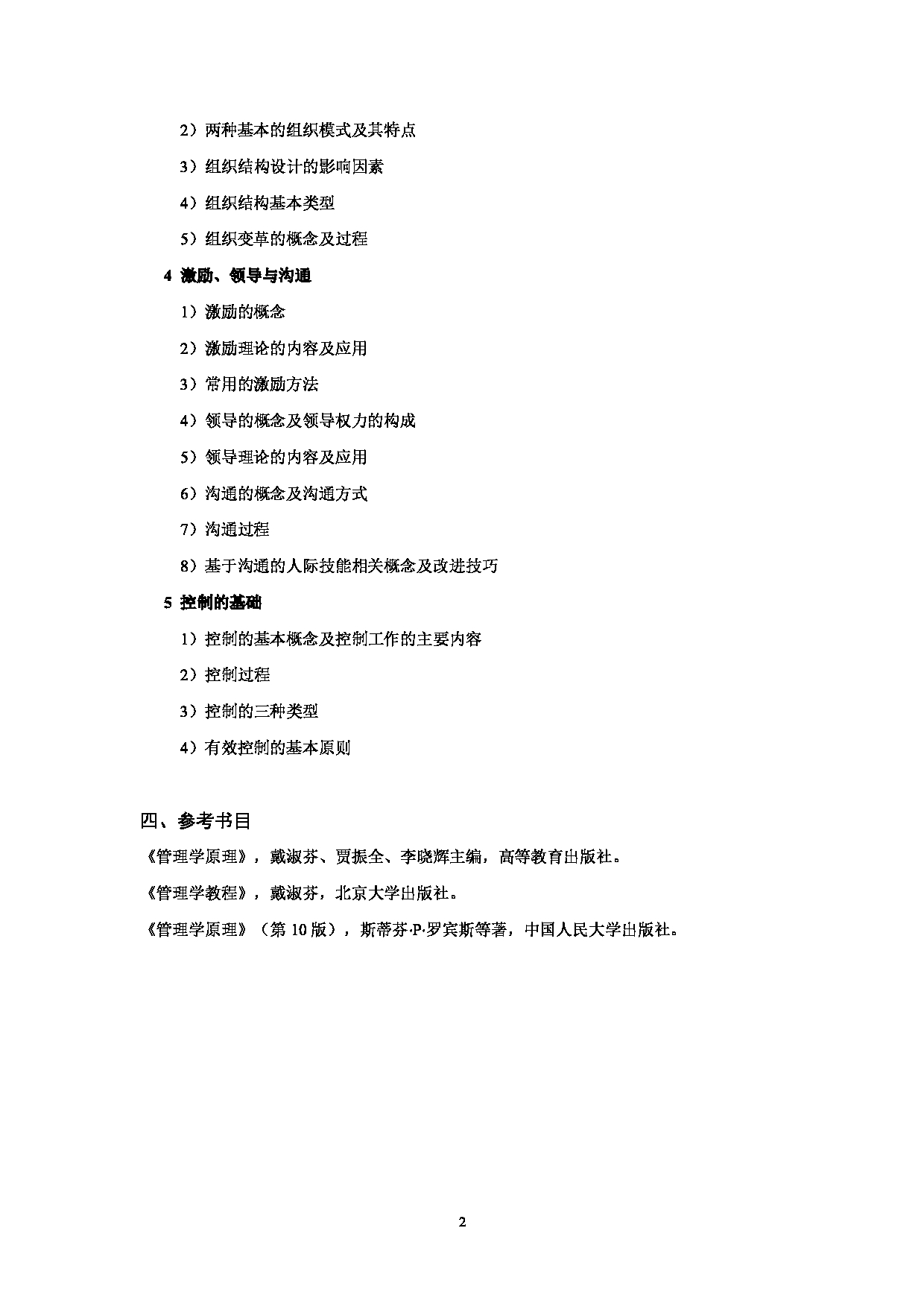 2023考研大纲:北京科技大学2023年考研自命题科目 824管理学基础 考试大纲第2页 2023考研大纲:北京科技大学2023年考研自命题科目 824管理学基础 考试大纲第2页