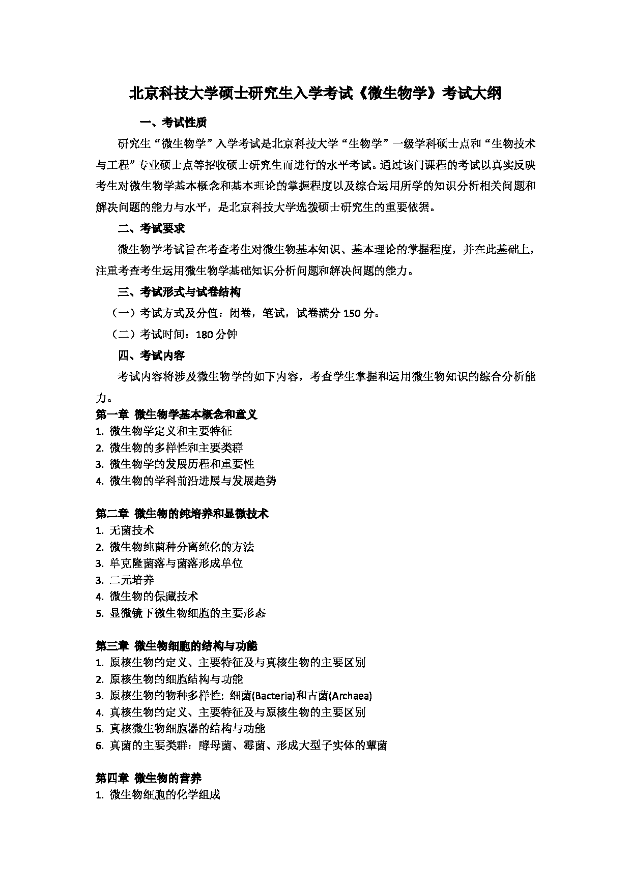 2023考研大纲：北京科技大学2023年考研自命题科目 823微生物学 考试大纲第1页