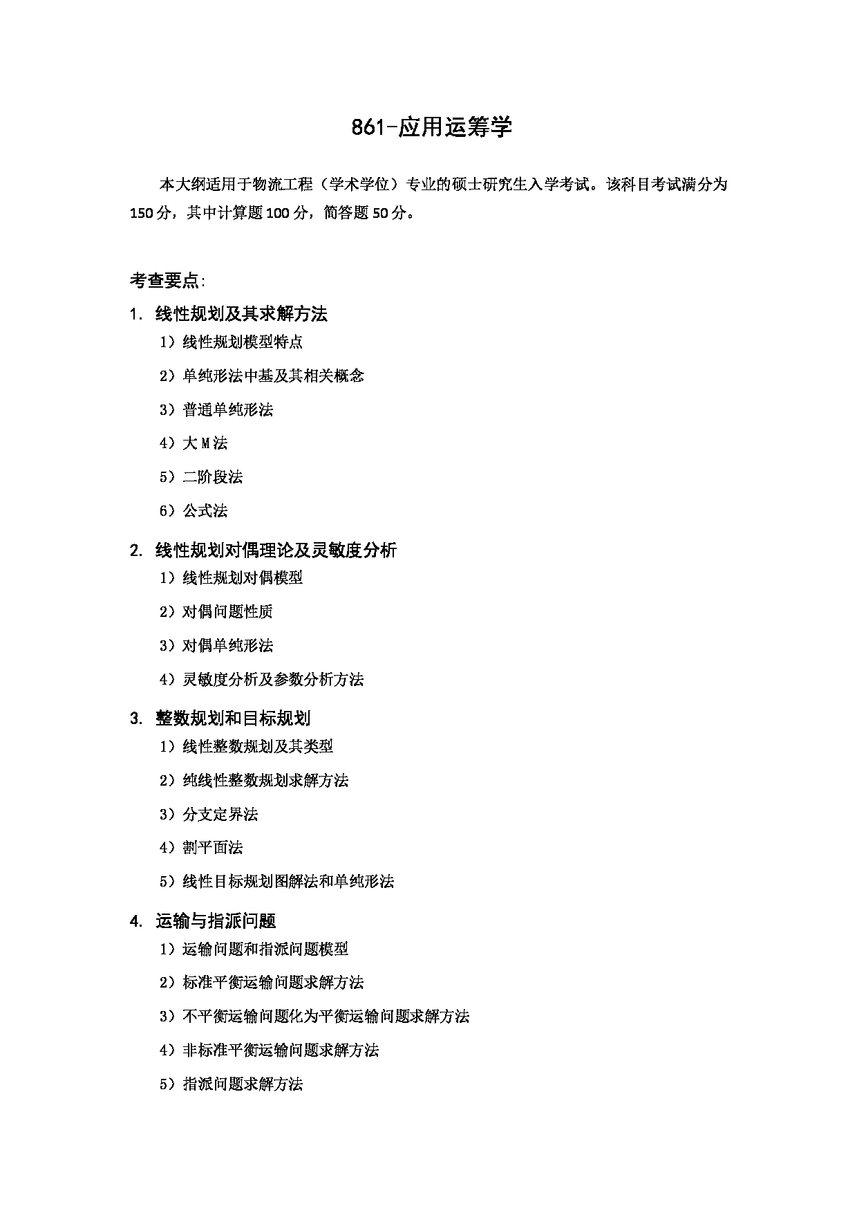 2023考研大纲：北京科技大学2023年考研自命题科目 861应用运筹学 考试大纲第1页