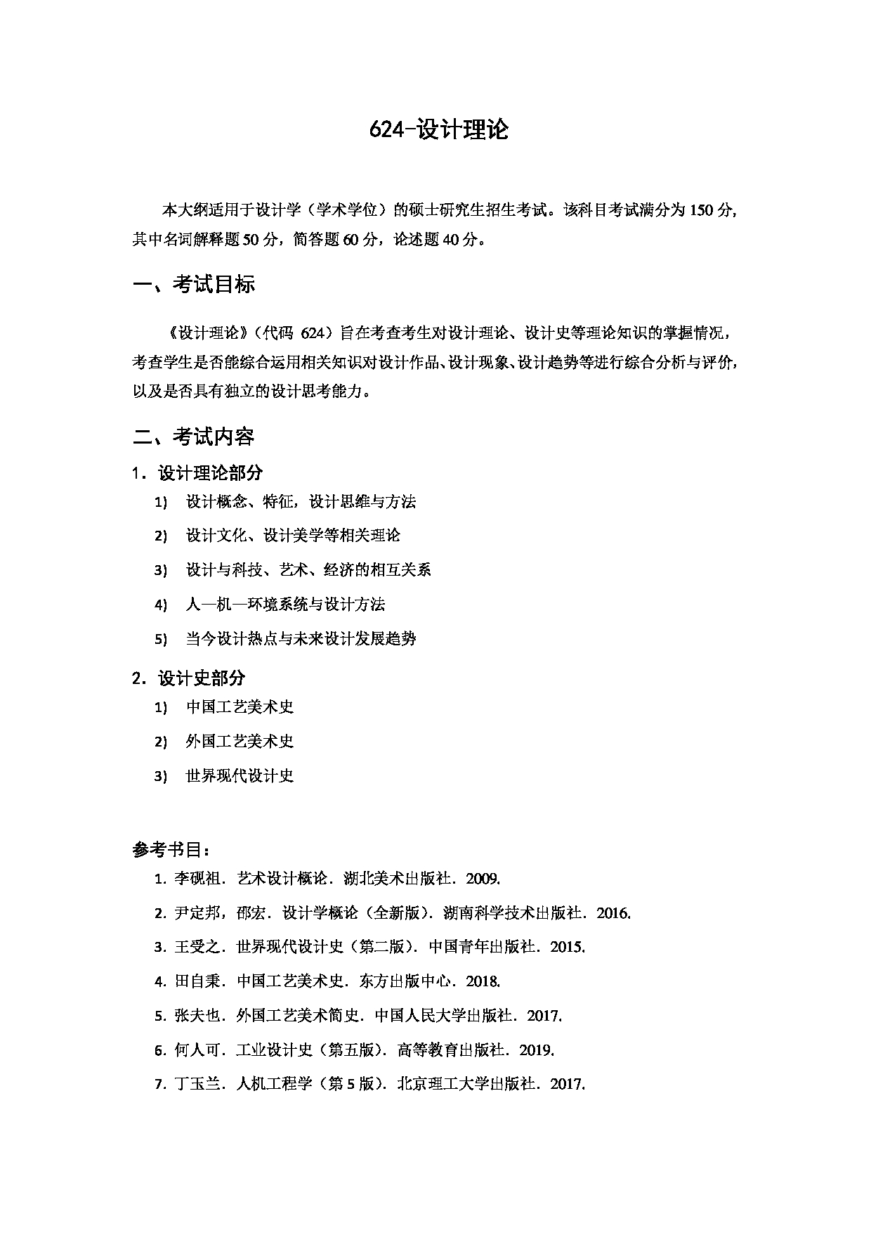 2023考研大纲:北京科技大学2023年考研自命题科目 624设计理论 考试大纲第1页 2023考研大纲:北京科技大学2023年考研自命题科目 624设计理论 考试大纲第1页