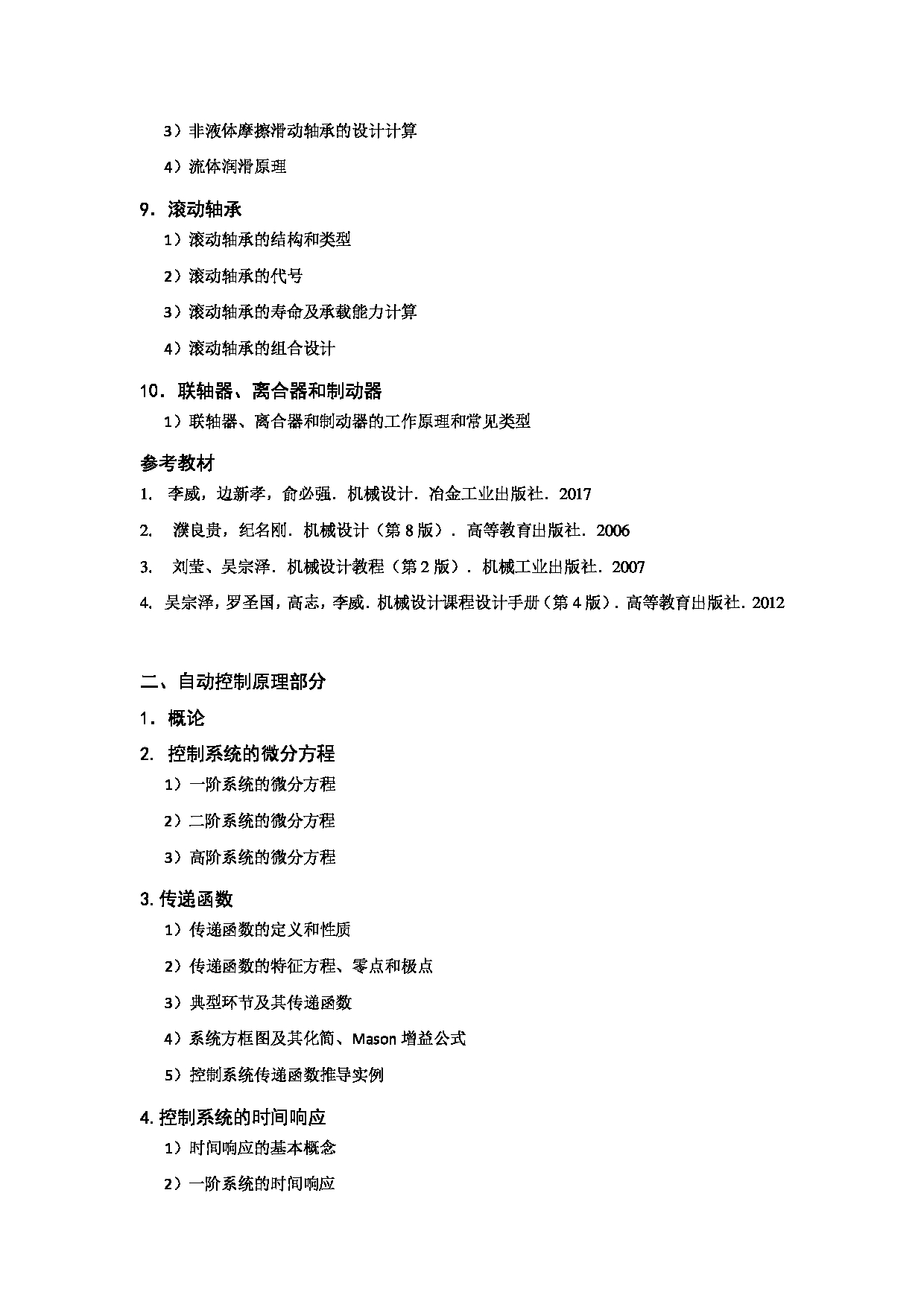 2023考研大纲:北京科技大学2023年考研自命题科目 813机械综合(包括机械设计和自动控制原理) 考试大纲第3页 2023考研大纲:北京科技大学2023年考研自命题科目 813机械综合(包括机械设计和自动控制原理) 考试大纲第3页