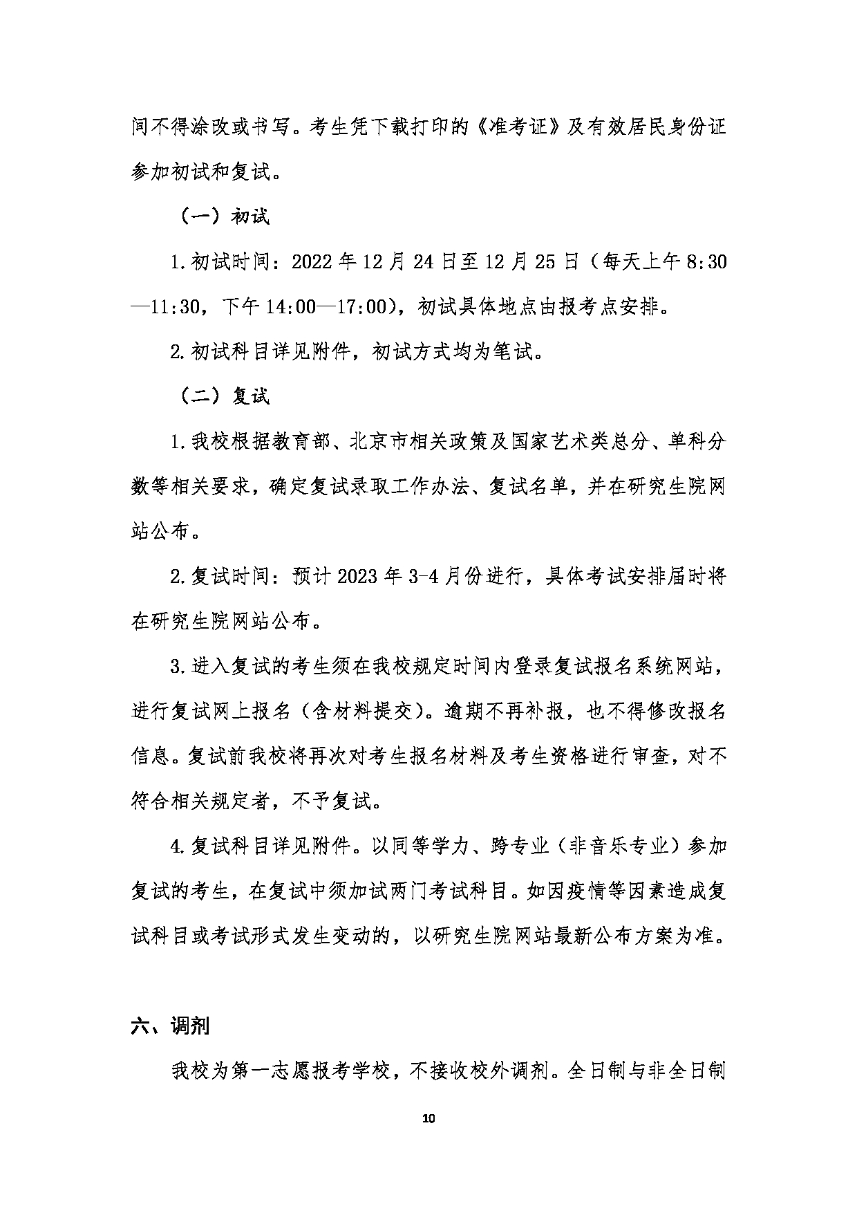 中国音乐学院2023年硕士研究生江南网网站登录
(港澳台考生)第10页 中国音乐学院2023年硕士研究生江南网网站登录
(港澳台考生)第10页