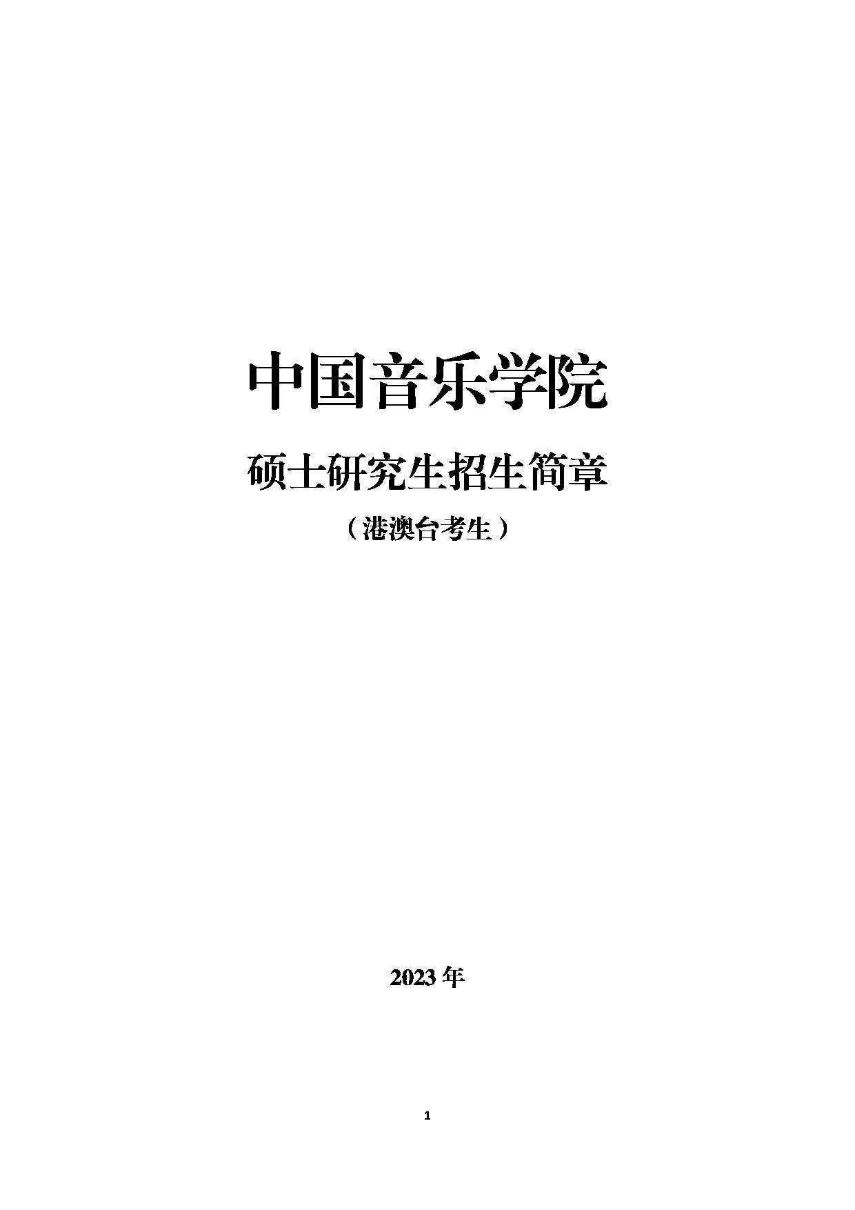 中国音乐学院2023年硕士研究生江南网网站登录
(港澳台考生)第1页 中国音乐学院2023年硕士研究生江南网网站登录
(港澳台考生)第1页