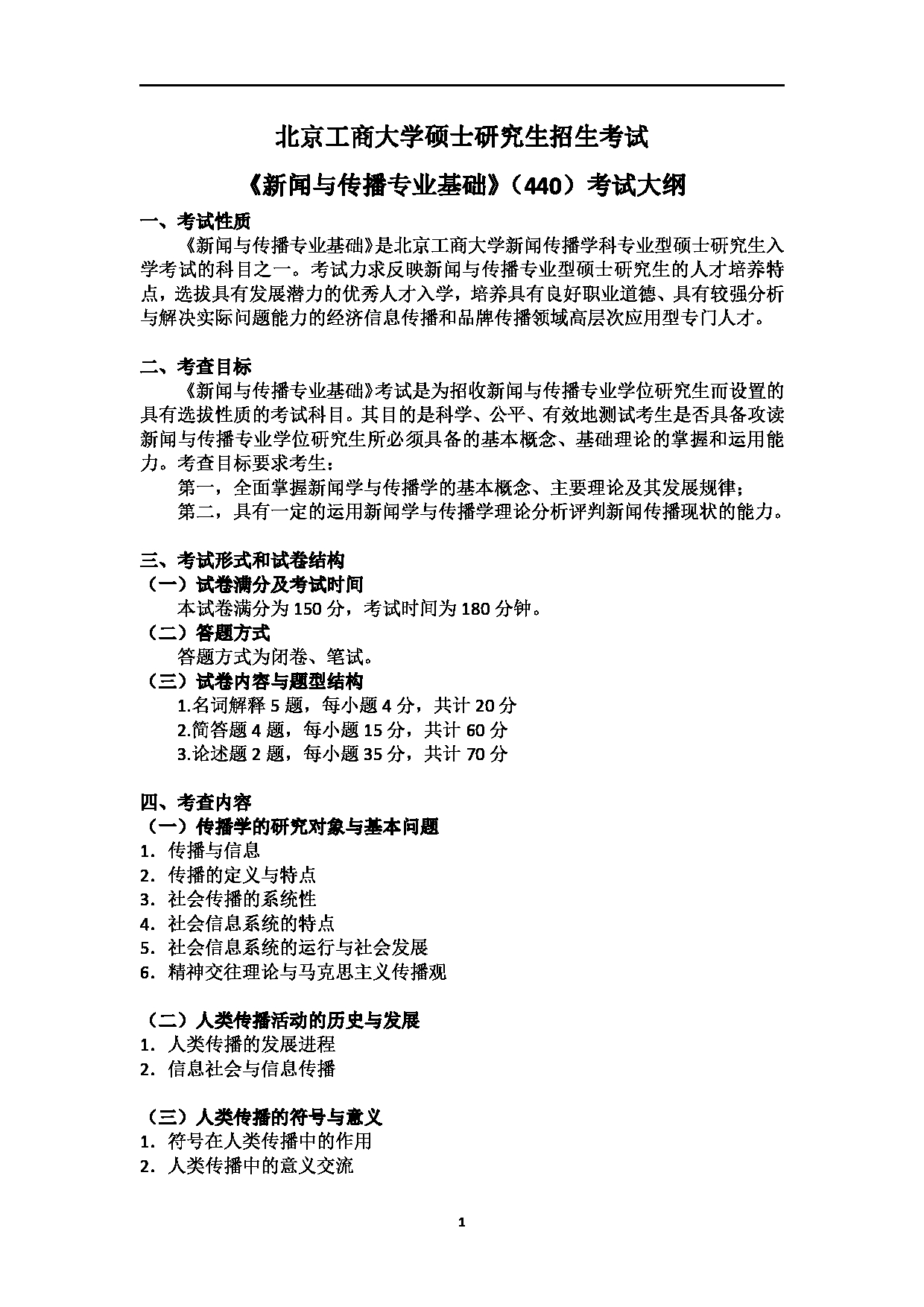 2023考研大纲：北京工商大学2023年考研初试科目 440新闻与传播专业基础 考试大纲第1页
