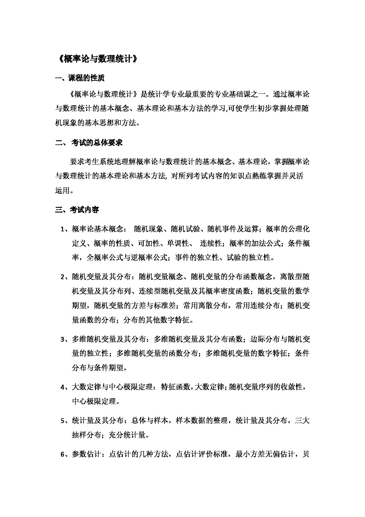 2023考研大纲：北京工商大学2023年考研初试科目 806概率论与数理统计 考试大纲第1页