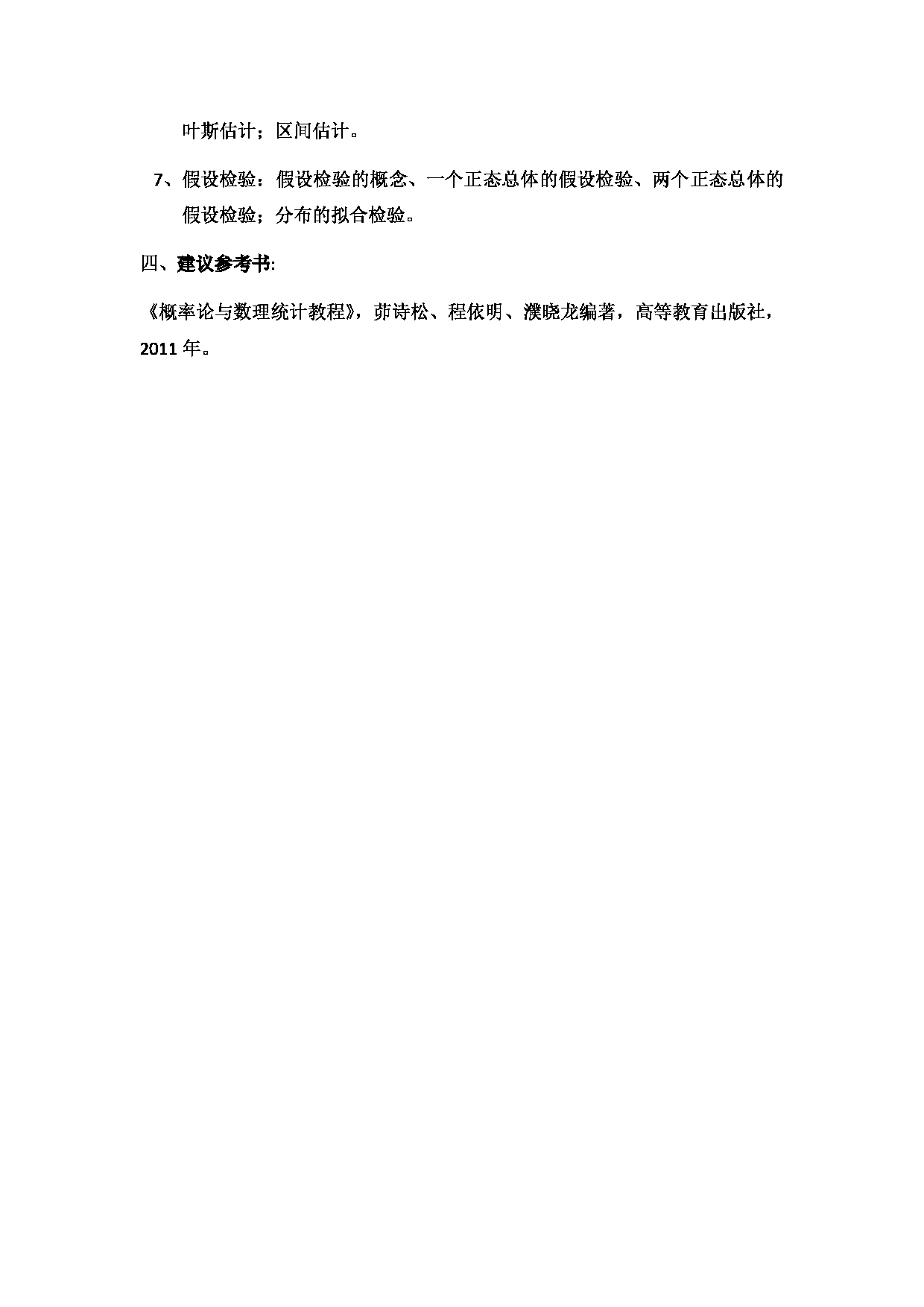 2023考研大纲：北京工商大学2023年考研初试科目 806概率论与数理统计 考试大纲第2页