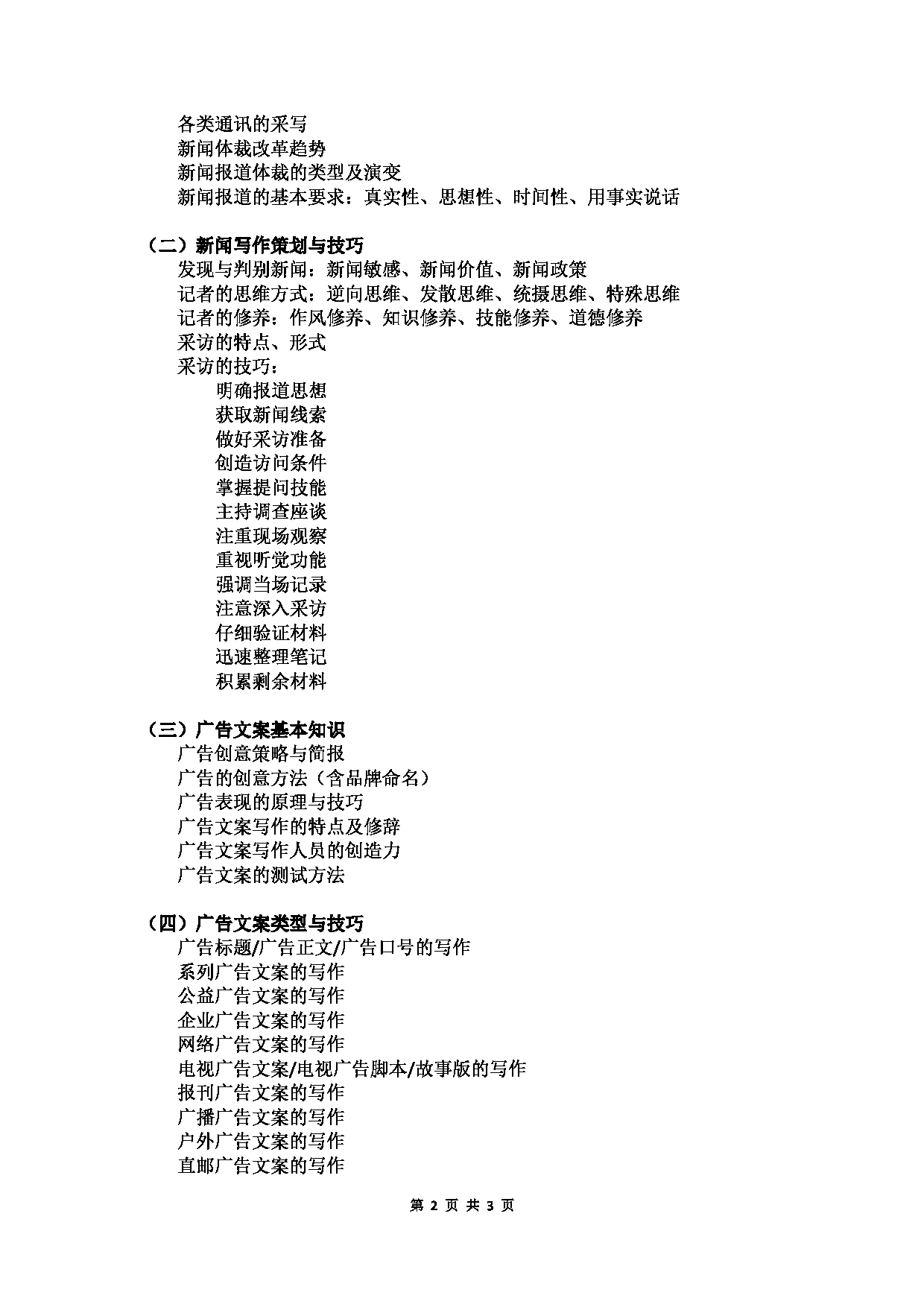 2023考研大纲：北京工商大学2023年考研初试科目 804新闻与传播实务 考试大纲第2页