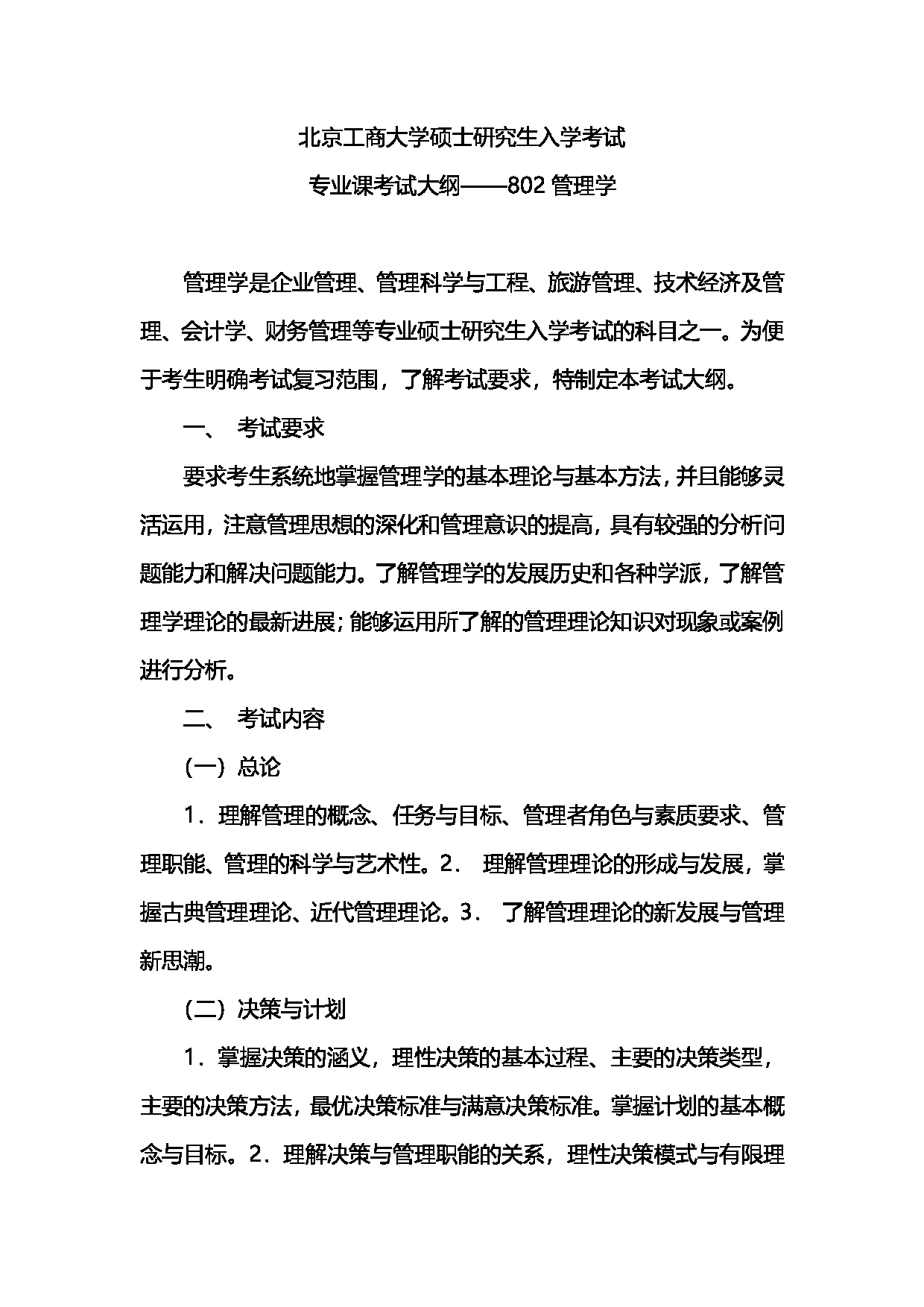 2023考研大纲：北京工商大学2023年考研初试科目 802管理学 考试大纲第1页