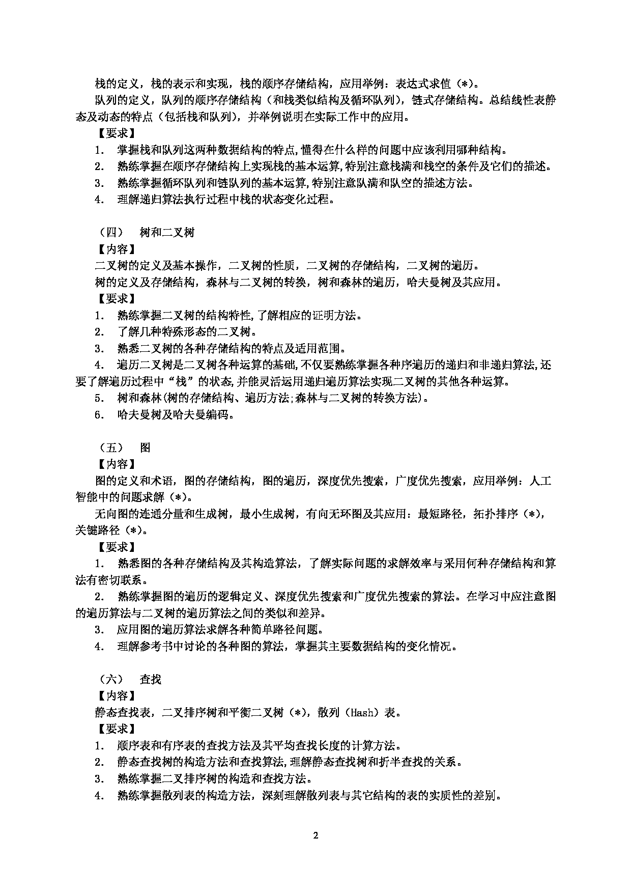 2023考研大纲：北京工商大学2023年考研初试科目 818数据结构 考试大纲第2页
