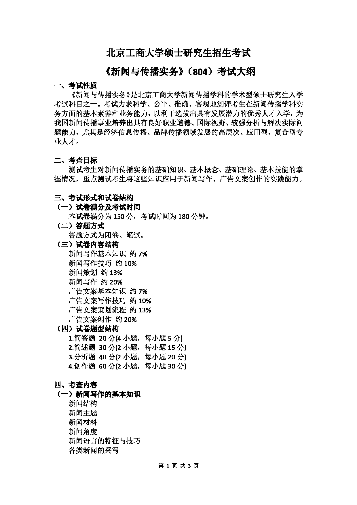 2023考研大纲：北京工商大学2023年考研初试科目 804新闻与传播实务 考试大纲第1页