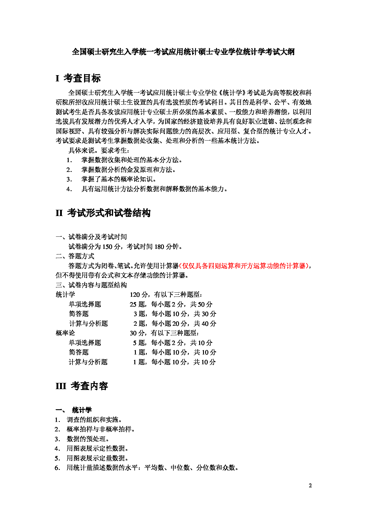 2023考研大纲：北京工商大学2023年考研初试科目 432统计学 考试大纲第2页
