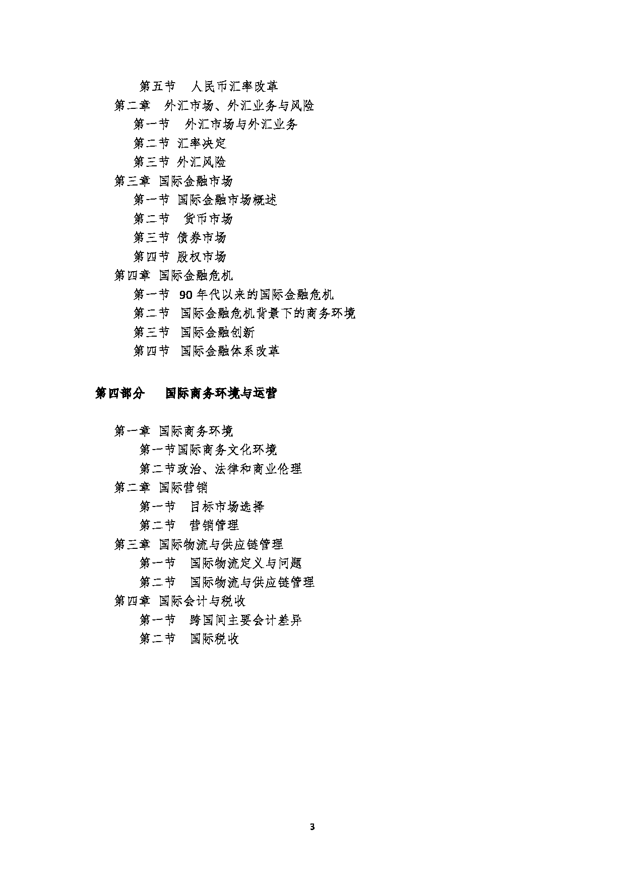 2023考研大纲：北京工商大学2023年考研初试科目 434国际商务专业基础 考试大纲第3页