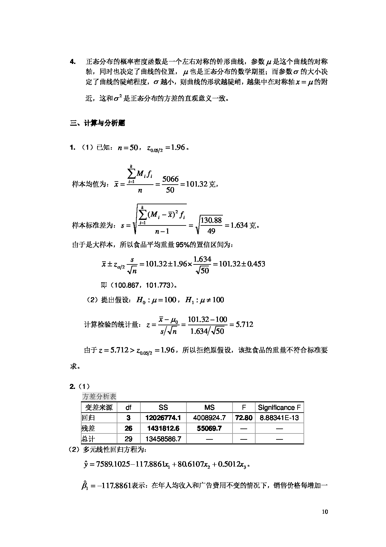 2023考研大纲：北京工商大学2023年考研初试科目 432统计学 考试大纲第10页