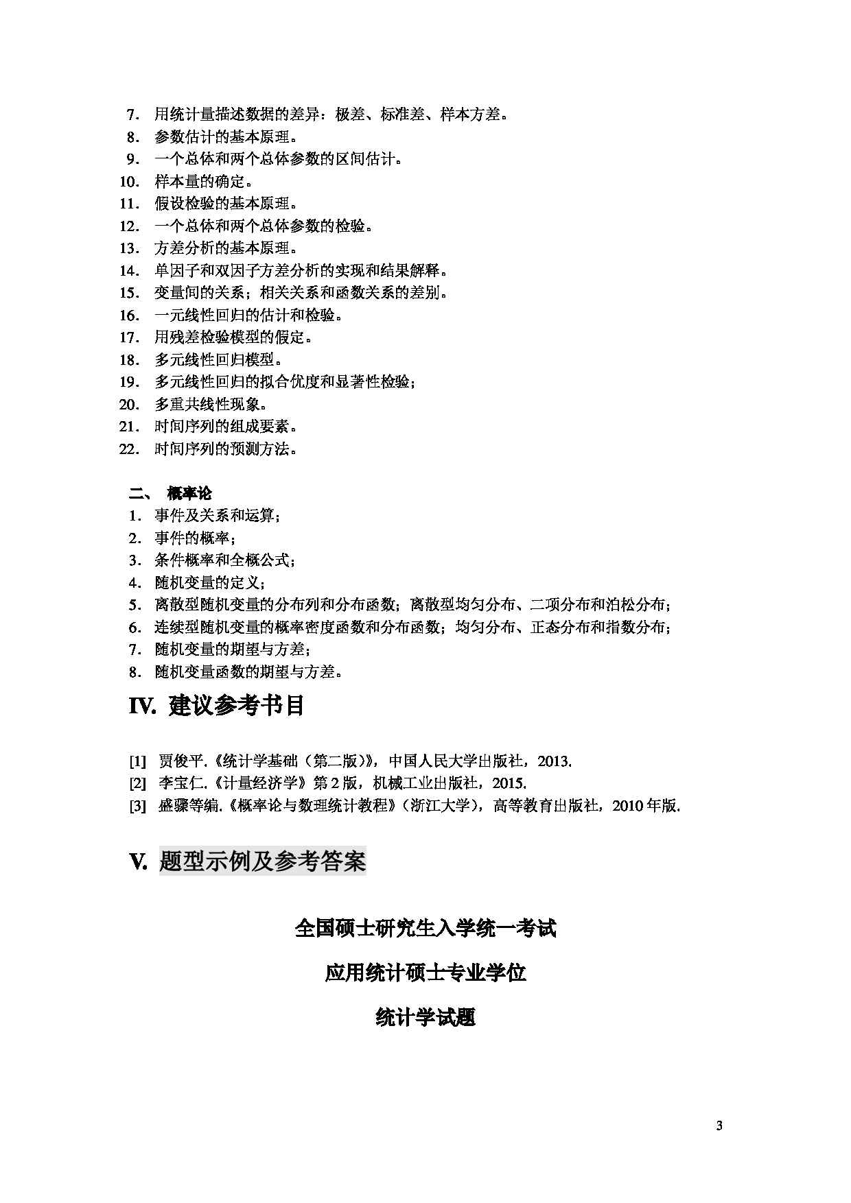 2023考研大纲：北京工商大学2023年考研初试科目 432统计学 考试大纲第3页