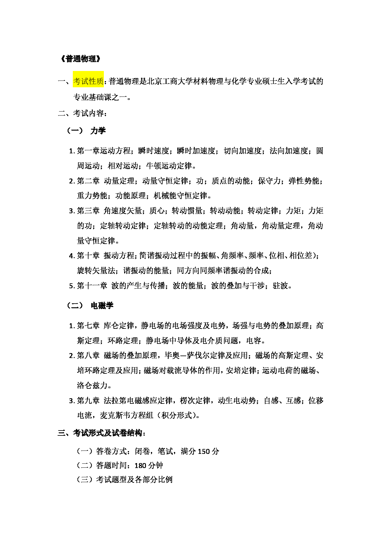 2023考研大纲：北京工商大学2023年考研初试科目 809普通物理 考试大纲第1页