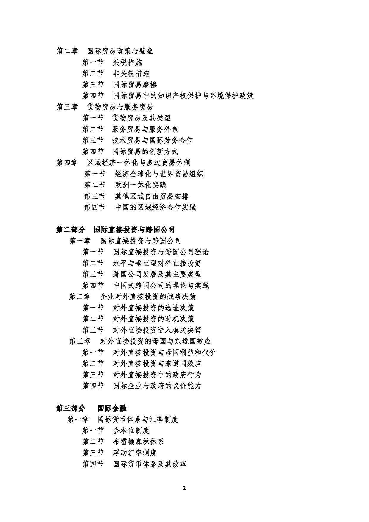 2023考研大纲：北京工商大学2023年考研初试科目 434国际商务专业基础 考试大纲第2页