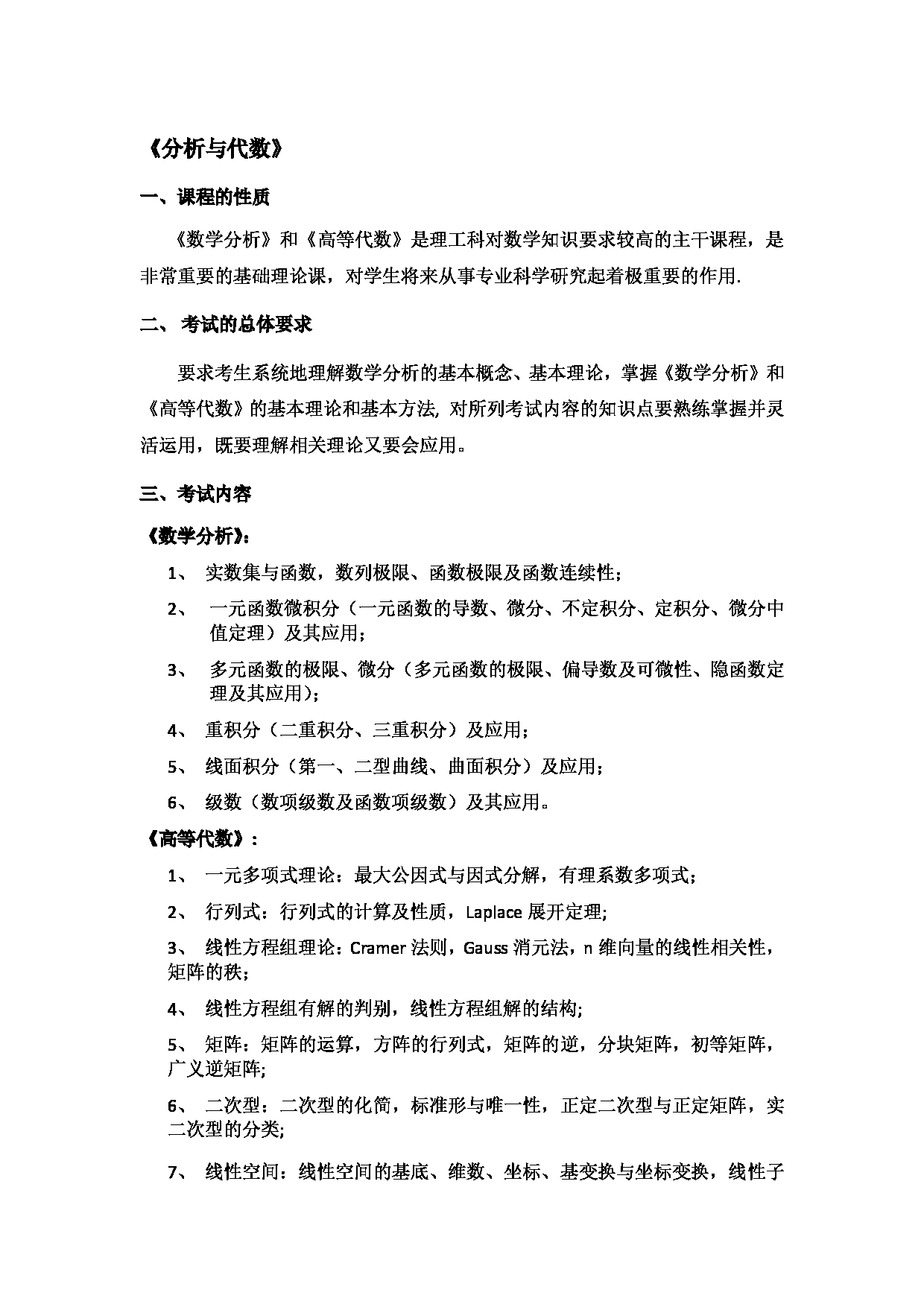 2023考研大纲:北京工商大学2023年考研初试科目 714分析与代数 考试大纲第1页 2023考研大纲:北京工商大学2023年考研初试科目 714分析与代数 考试大纲第1页