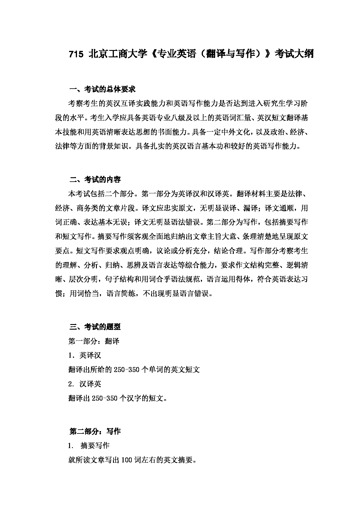 2023考研大纲：北京工商大学2023年考研初试科目 715专业英语（翻译与写作） 考试大纲第1页