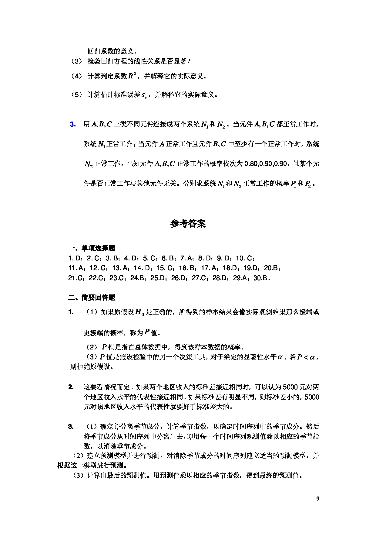 2023考研大纲：北京工商大学2023年考研初试科目 432统计学 考试大纲第9页