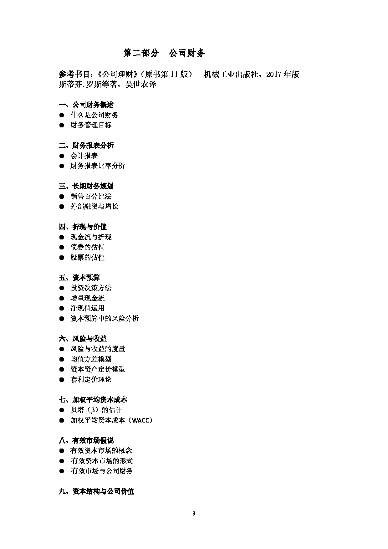 2023考研大纲:北京工商大学2023年考研初试科目 431金融学综合 考试大纲第3页 2023考研大纲:北京工商大学2023年考研初试科目 431金融学综合 考试大纲第3页