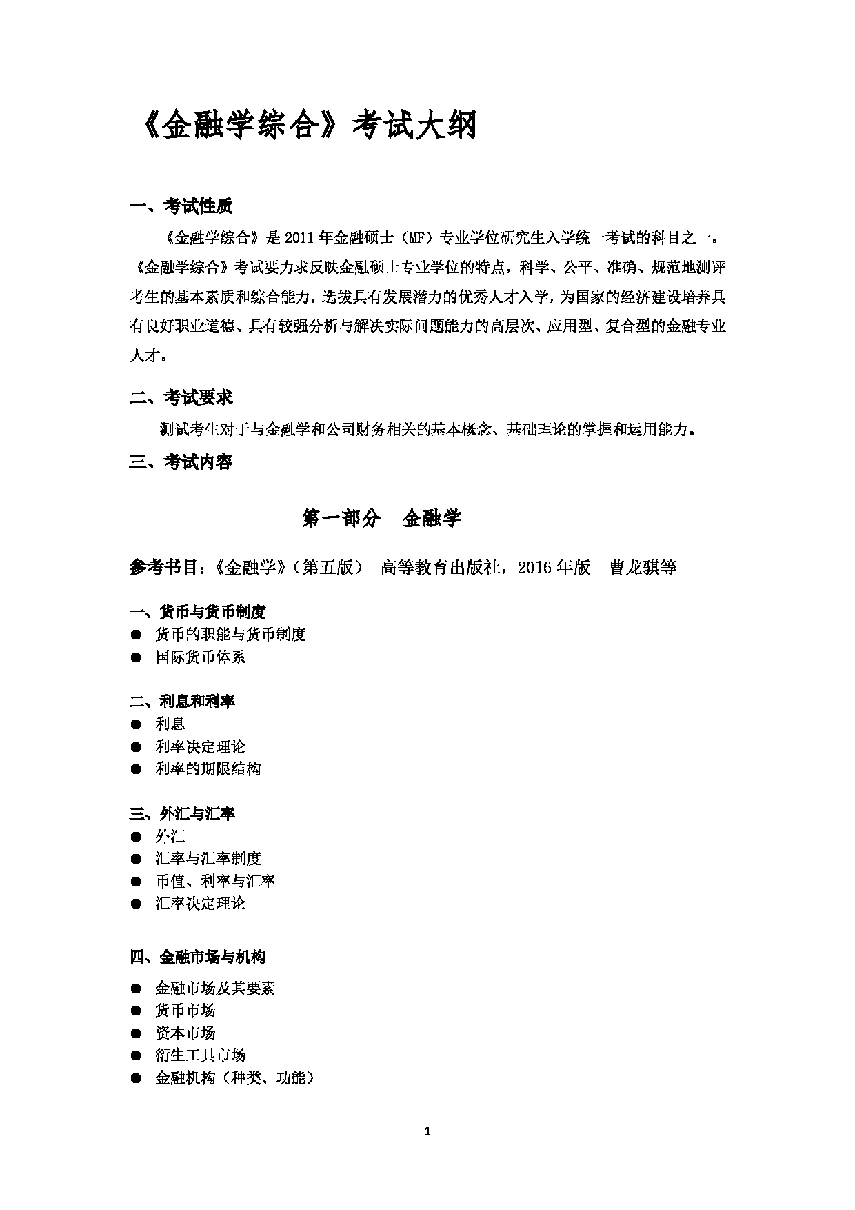 2023考研大纲:北京工商大学2023年考研初试科目 431金融学综合 考试大纲第1页 2023考研大纲:北京工商大学2023年考研初试科目 431金融学综合 考试大纲第1页