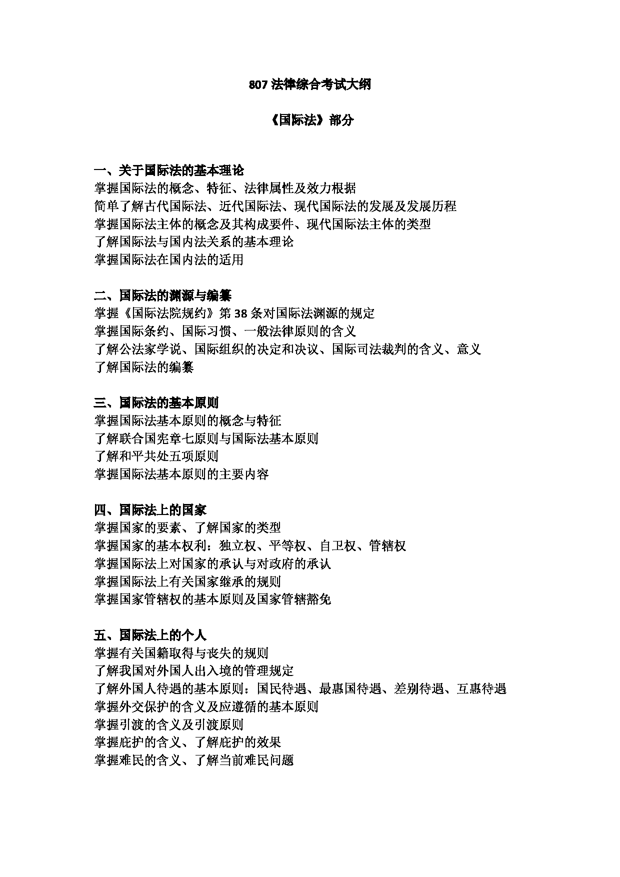 2023考研大纲：北京工商大学2023年考研初试科目 807法律综合（国际法、合同法） 考试大纲第1页