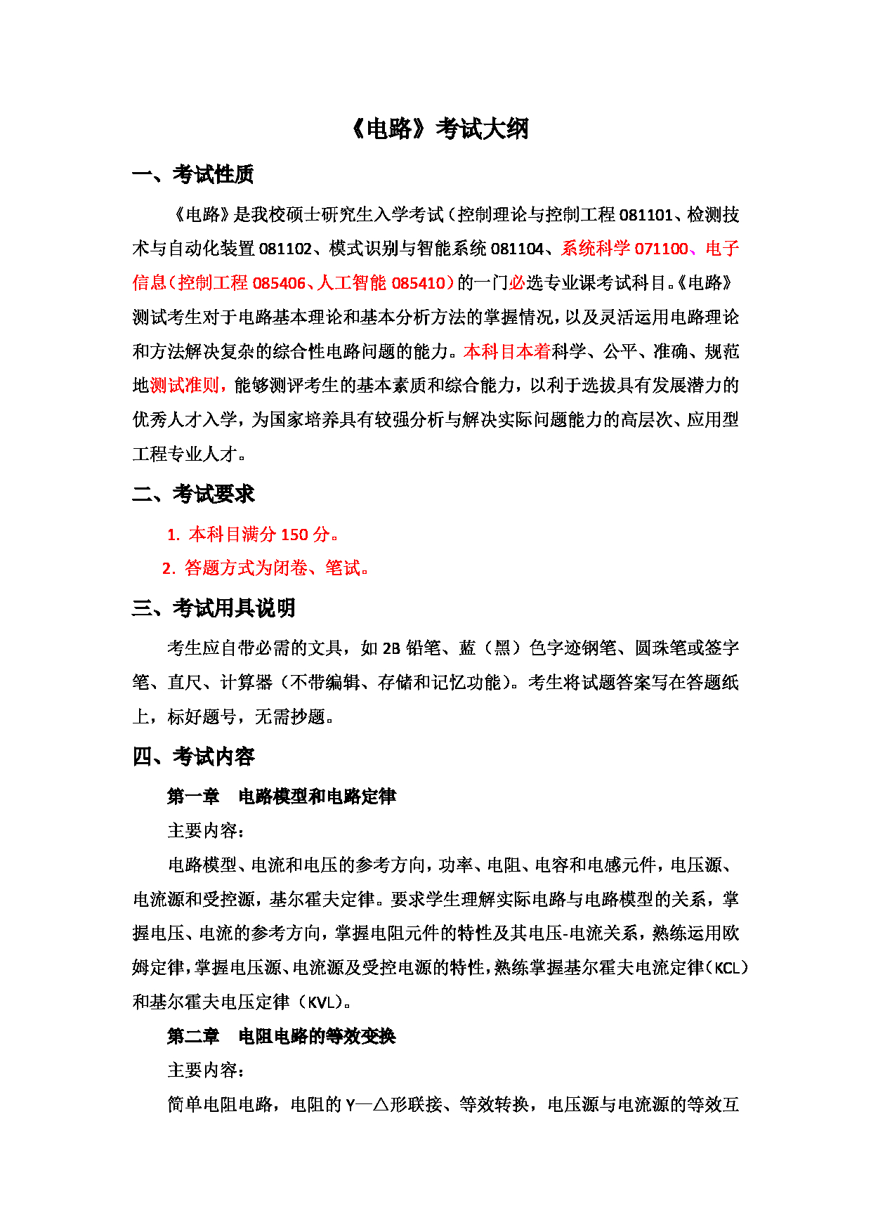 2023考研大纲：北京工商大学2023年考研初试科目 816电路 考试大纲第1页